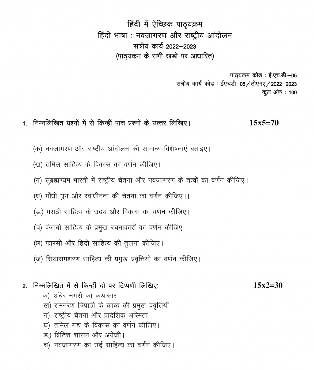 EHD-05 - Adhunik Bhartiye Sahitye : Navjagran Aur Rashtriye Aandolan-July 2022 – January 2023