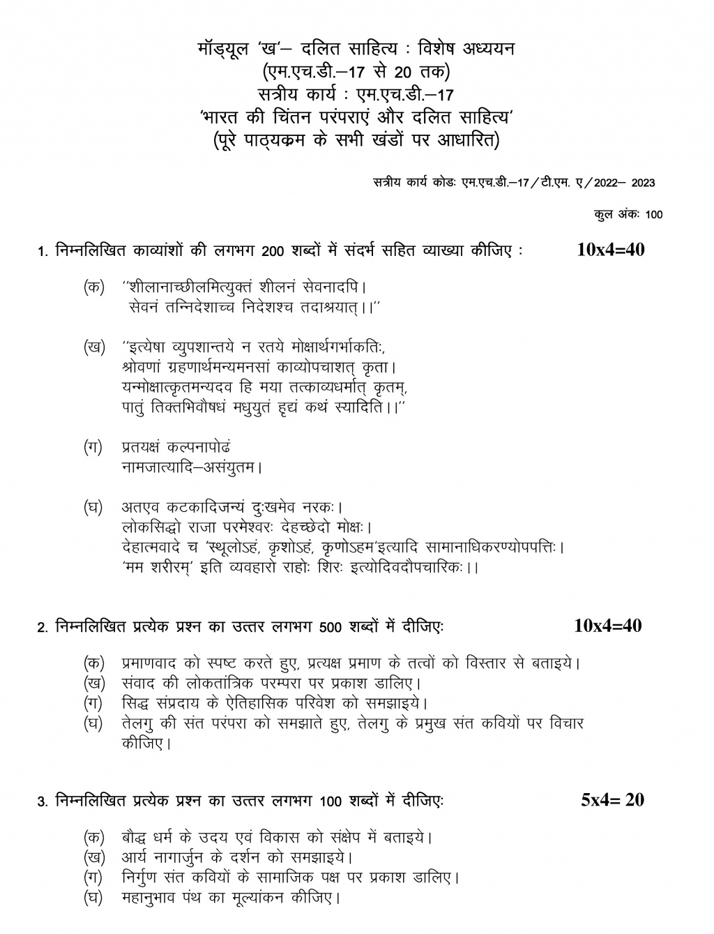 IGNOU MHD-17 - Bharat ki chintan pramprayen aur dalit sahitya, Latest Solved Assignment-July 2022 – January 2023