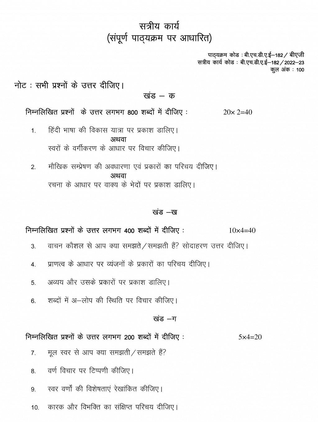 IGNOU BHDAE-182 - Hindi Bhasha aur Sampreshan Latest Solved Assignment-July 2022 – January 2023