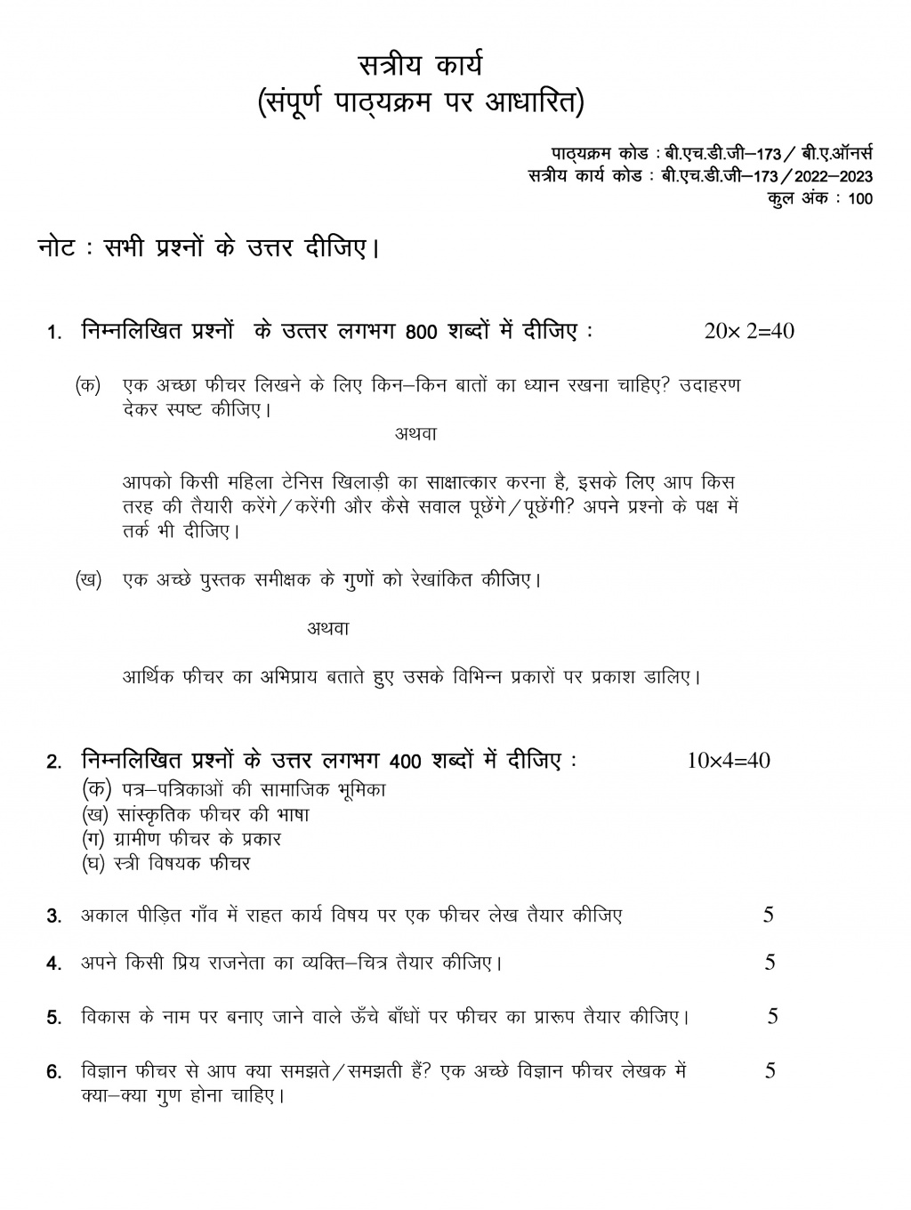 IGNOU BHDG-173 - Samachar Patra aur Feature Lekhan, Latest Solved Assignment-July 2022 – January 2023