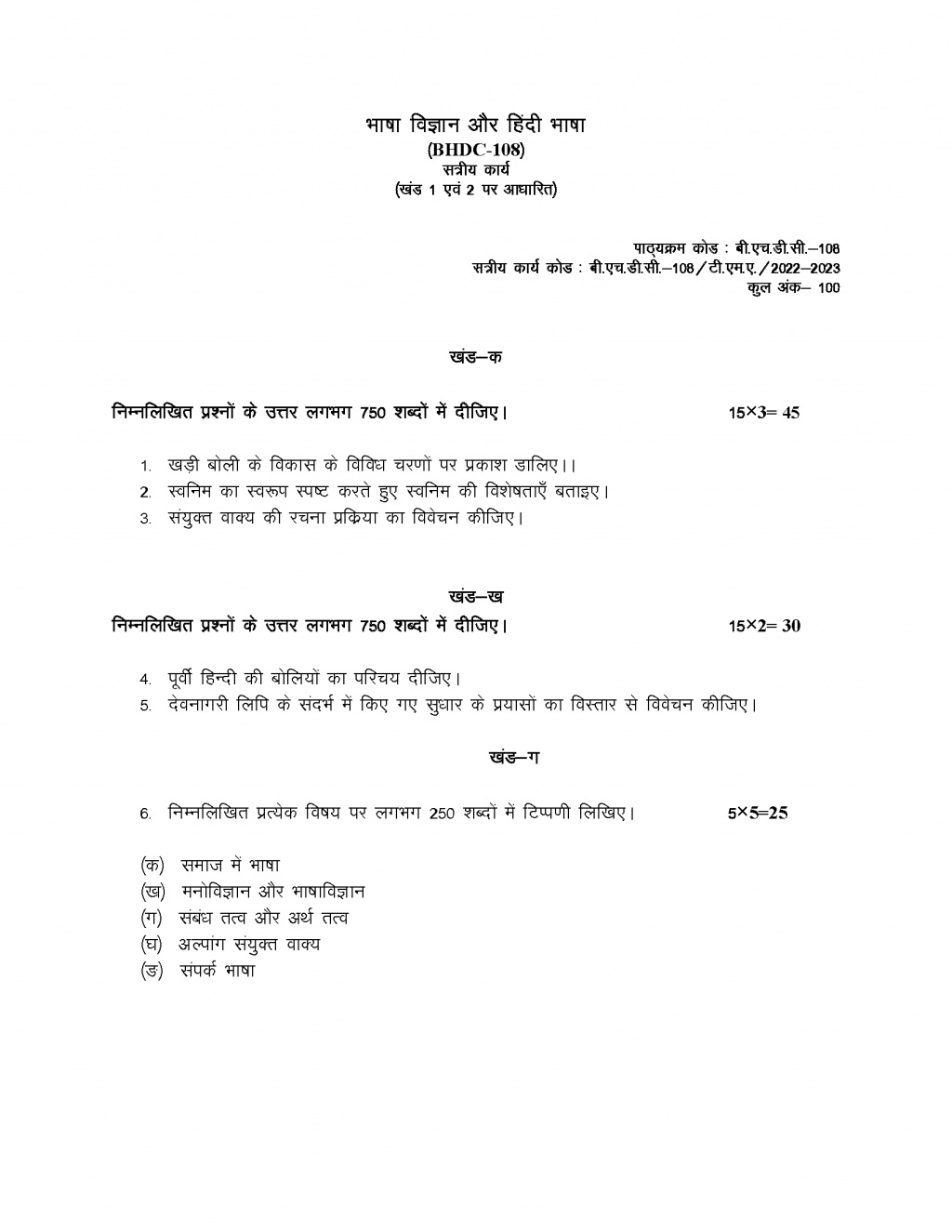 IGNOU BHDC-108 - Bhasha Vigyan aur Hindi Bhasha Latest Solved Assignment-July 2022 – January 2023