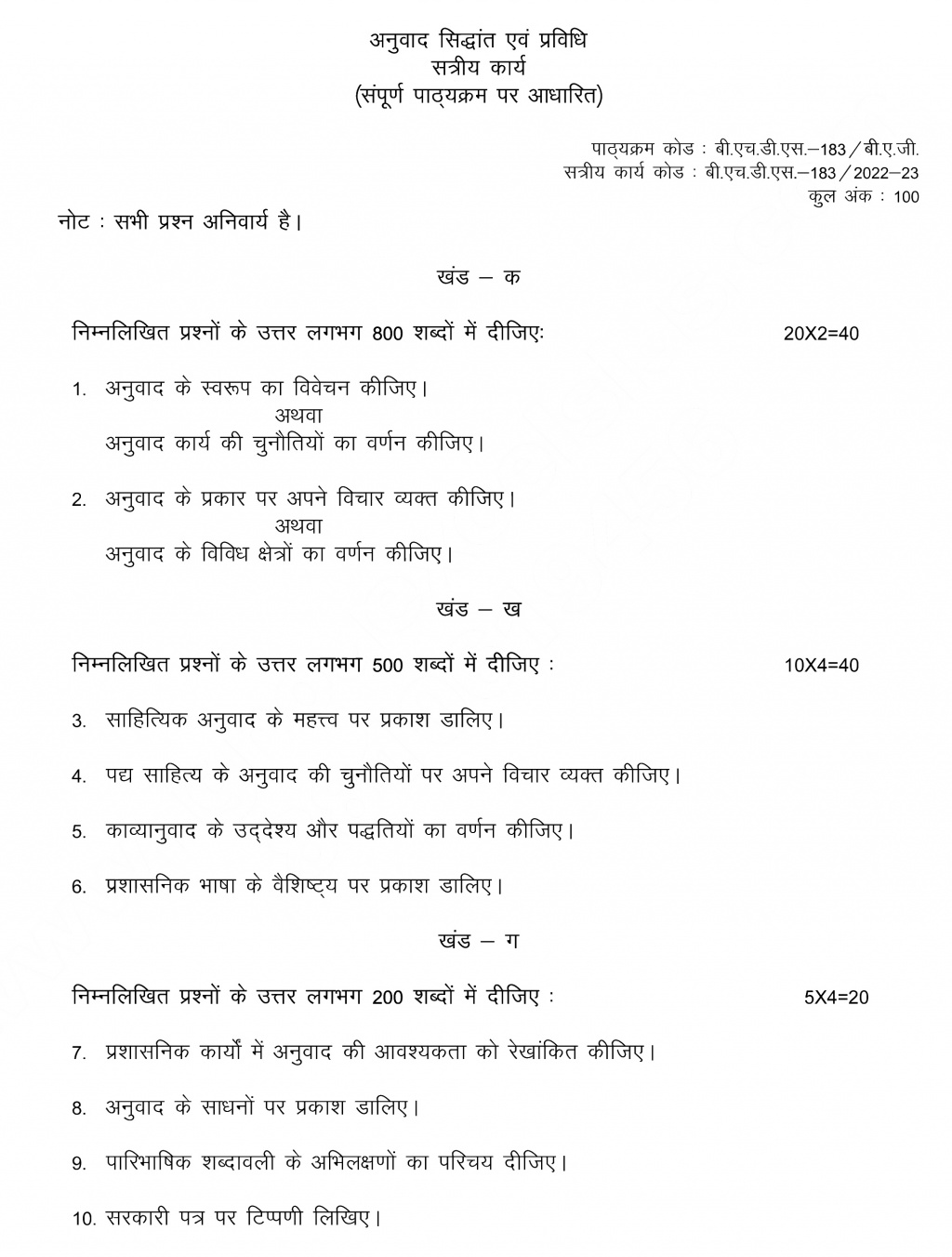 IGNOU BHDS-183 - Anuvad: Siddhan aur Pravidhi Latest Solved Assignment-July 2022 – January 2023