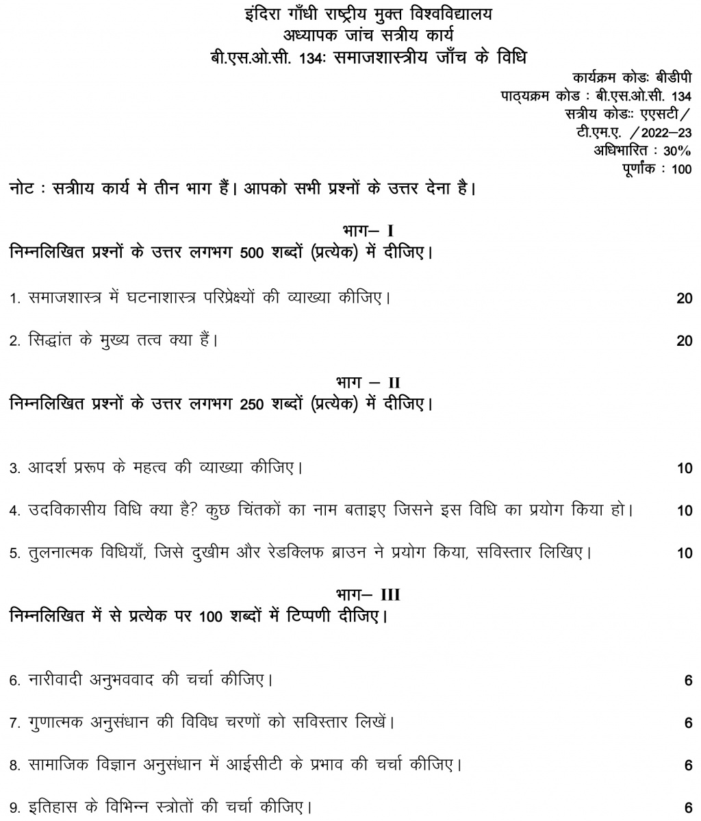 IGNOU BSOC-134 - Methods of Sociological Enquiry, Latest Solved Assignment-July 2022 – January 2023