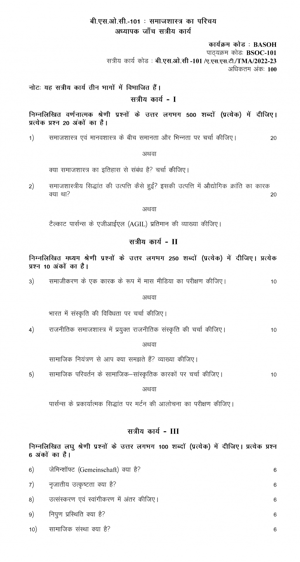 IGNOU BSOC-101 - Introduction to Sociology-I, Latest Solved Assignment-July 2022 – January 2023