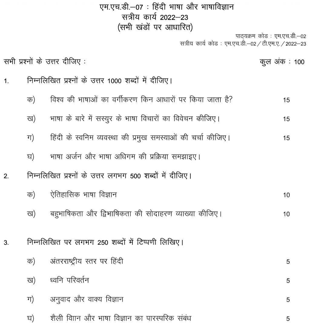 IGNOU MHD-07 - Bhasha Vigyan aur Hindi Bhasha Latest Solved Assignment-July 2022 – January 2023