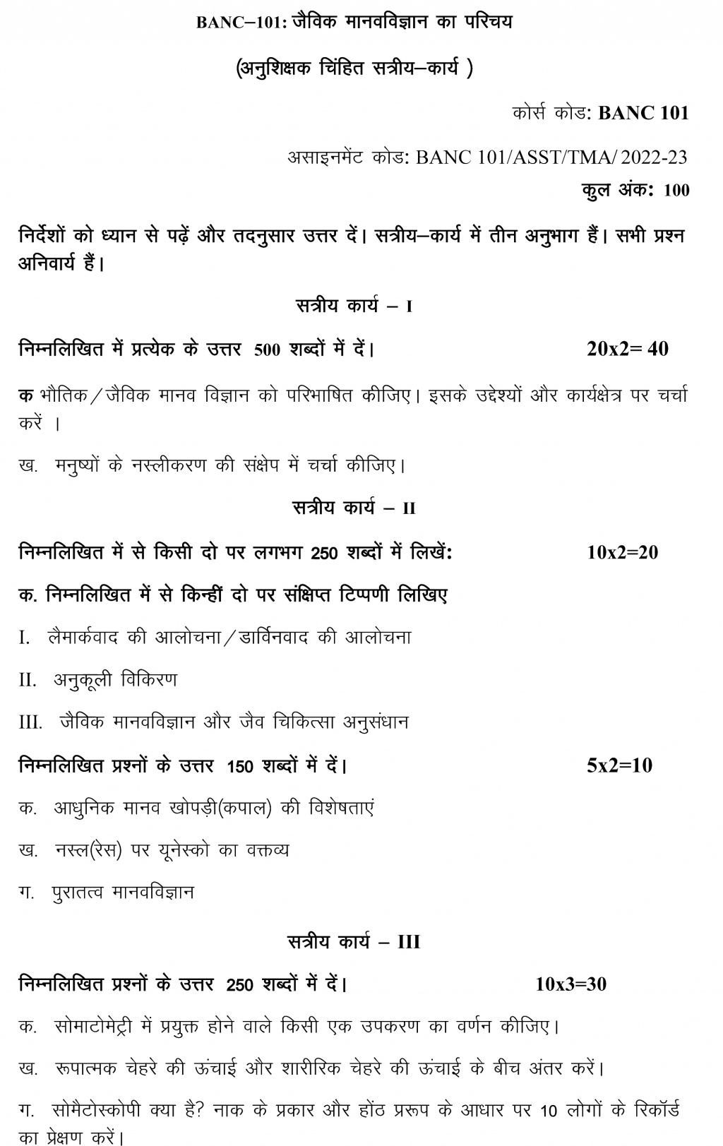 IGNOU BANC-101 - Introduction to Biological Anthropology, Latest Solved Assignment-July 2022 – January 2023