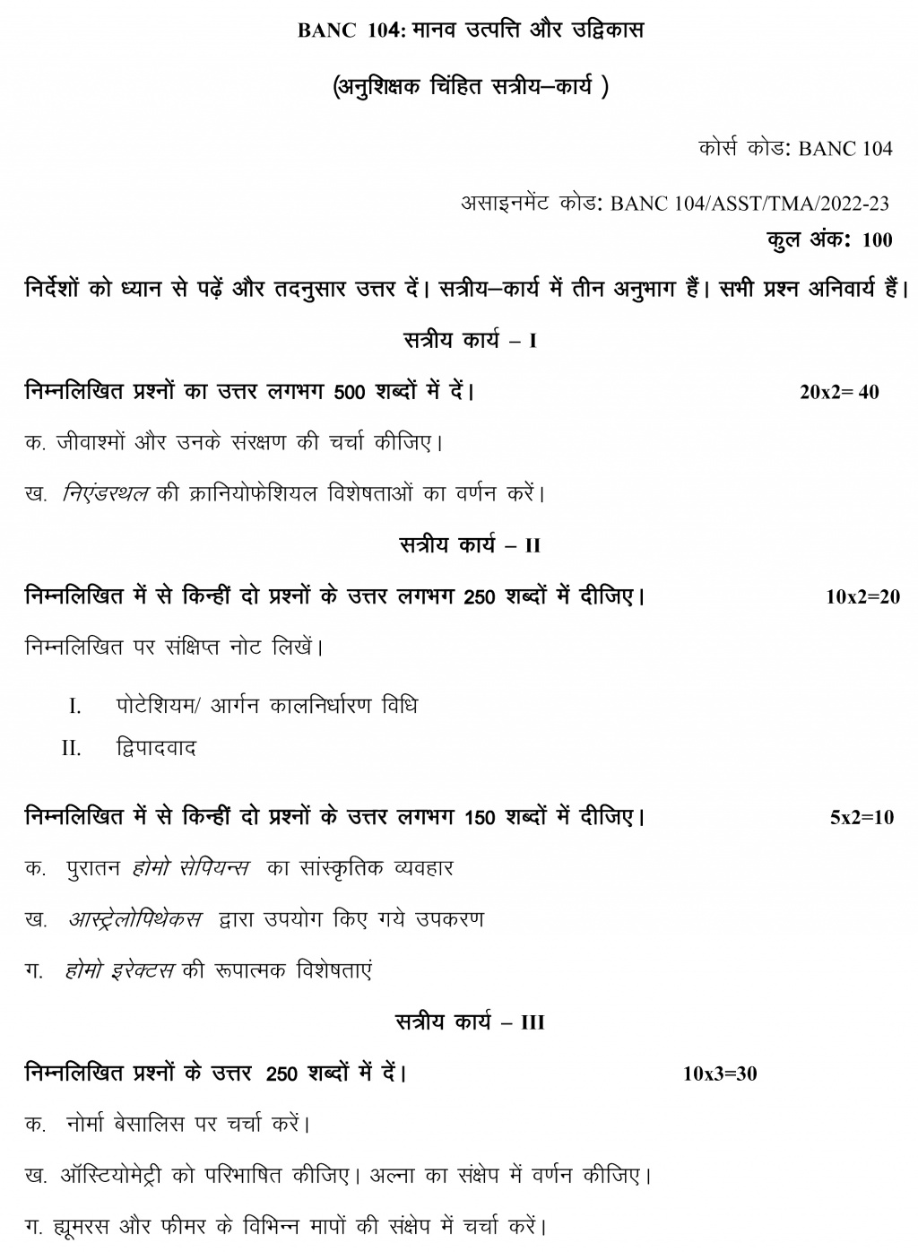 IGNOU BANC-104 - Human Origin and Evolution, Latest Solved Assignment-July 2022 – January 2023