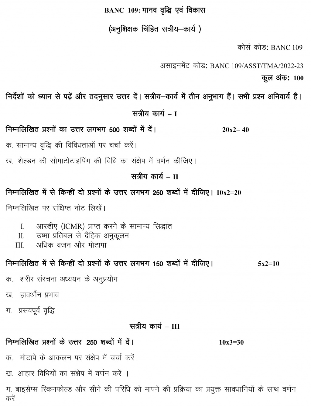 IGNOU BANC-109 - Human Growth and Development, Latest Solved Assignment-July 2022 – January 2023
