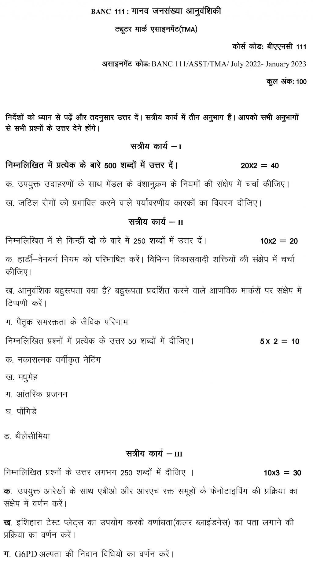 IGNOU BANC-111 - Human Population Genetics, Latest Solved Assignment-July 2022 – January 2023