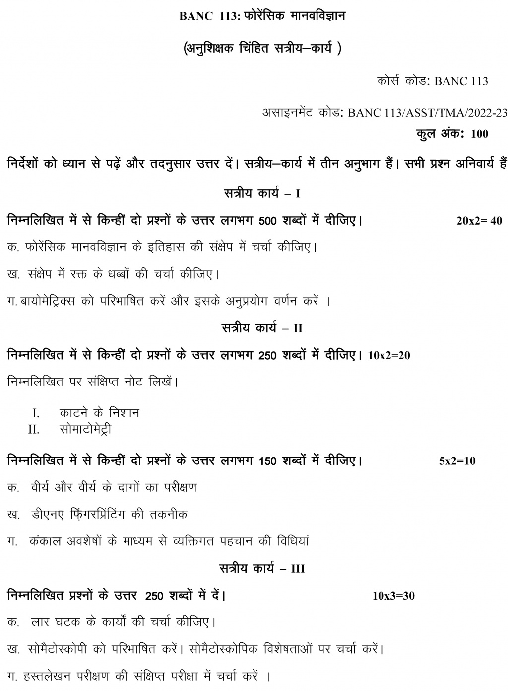 IGNOU BANC-113 - Forensic Anthropology Latest Solved Assignment-July 2022 – January 2023