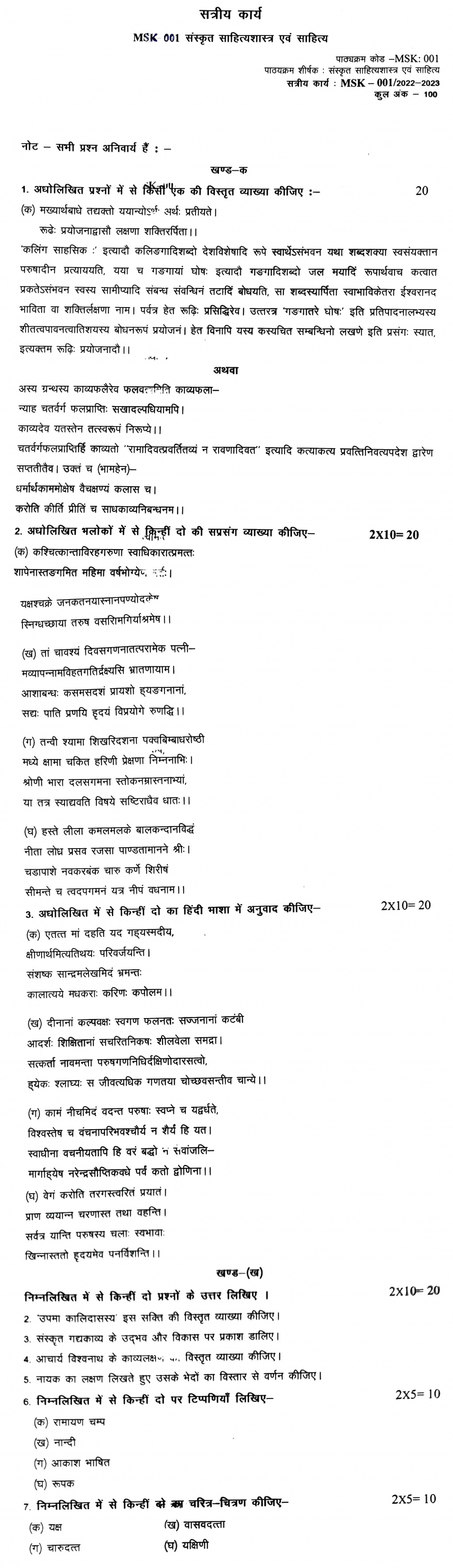 IGNOU MSK-01 - Sanskrit Sahita Evam Sahitya Latest Solved Assignment-July 2022 – January 2023