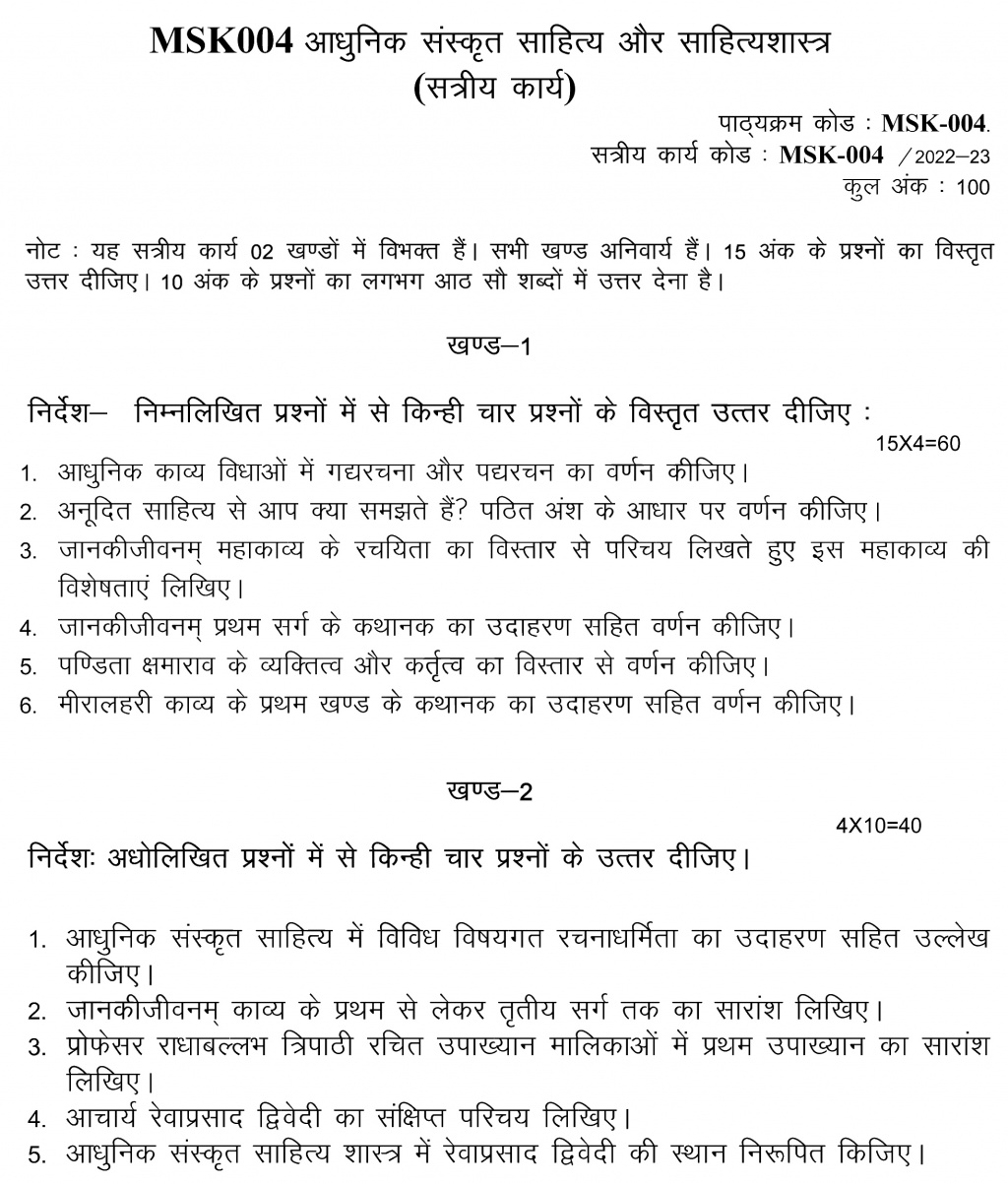 IGNOU MSK-04 - Aadhunik Sanskrit Sahitya aur Sahityashastra, Latest Solved Assignment-July 2022 – January 2023