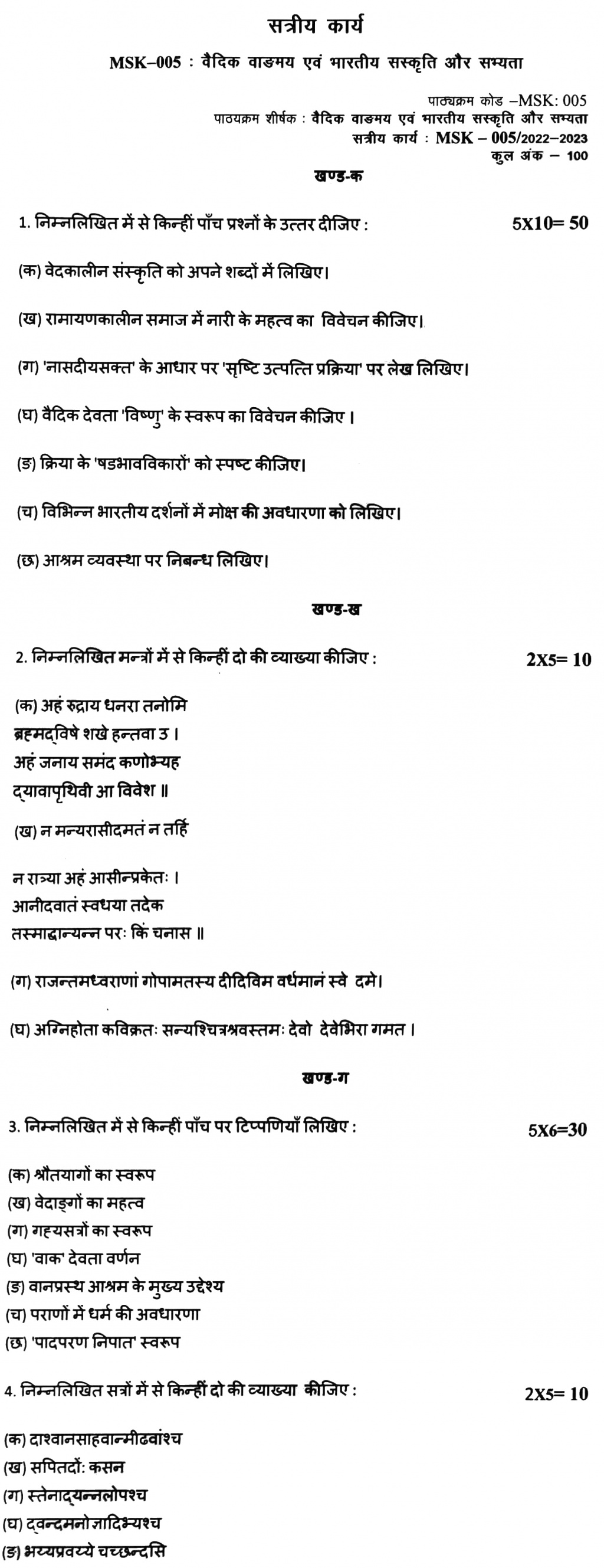 IGNOU MSK-05 - Vedic Vaangmeya Evam Bhartiya Sanskriti or Sabyata Latest Solved Assignment-July 2022 – January 2023