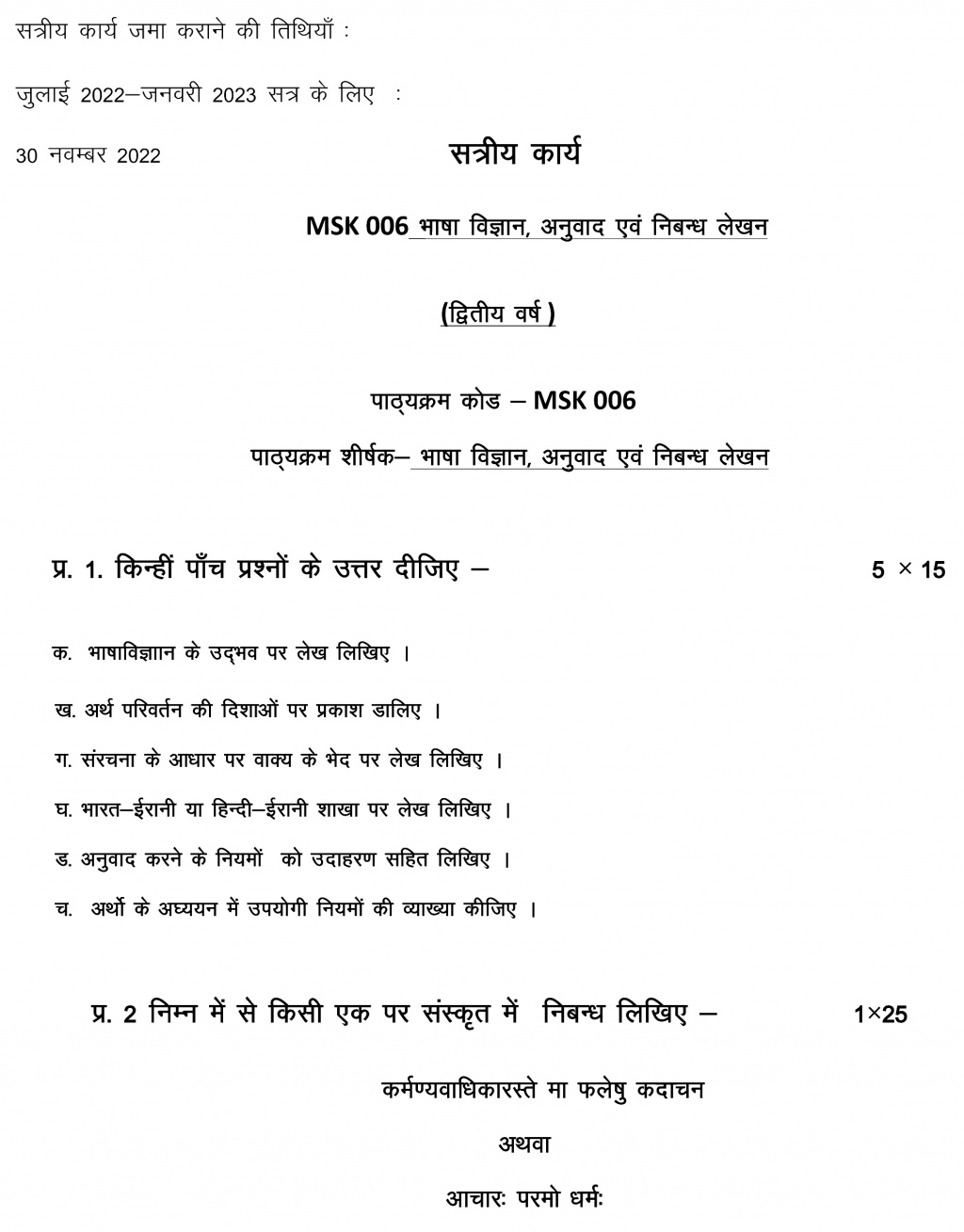 IGNOU MSK-06 - Bhasha Vigyan, Anuwaad evam Nibandh Lekhan, Latest Solved Assignment-July 2022 – January 2023