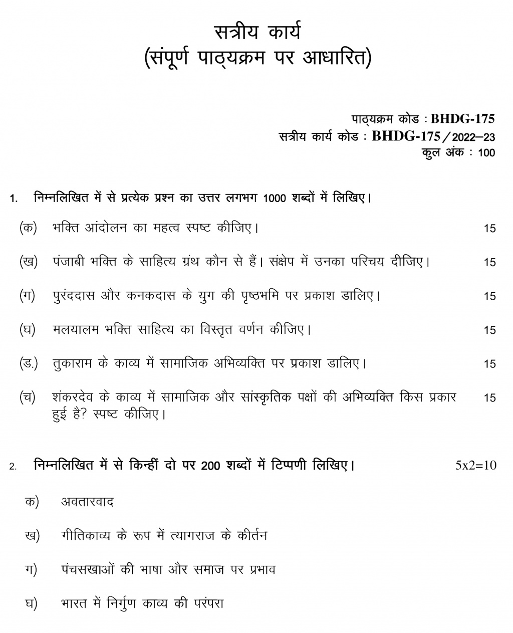 IGNOU BHDG-175 - Madhyakalin Bhartiya Sahitya or Sanskriti Latest Solved Assignment-July 2022 – January 2023