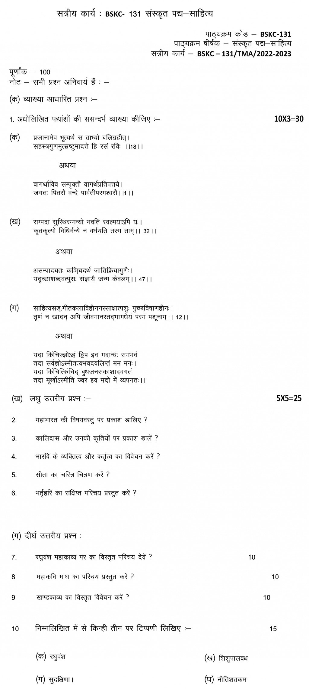 IGNOU BSKC-131 - Sanskrit Padhya Sahitya Latest Solved Assignment-July 2022 – January 2023