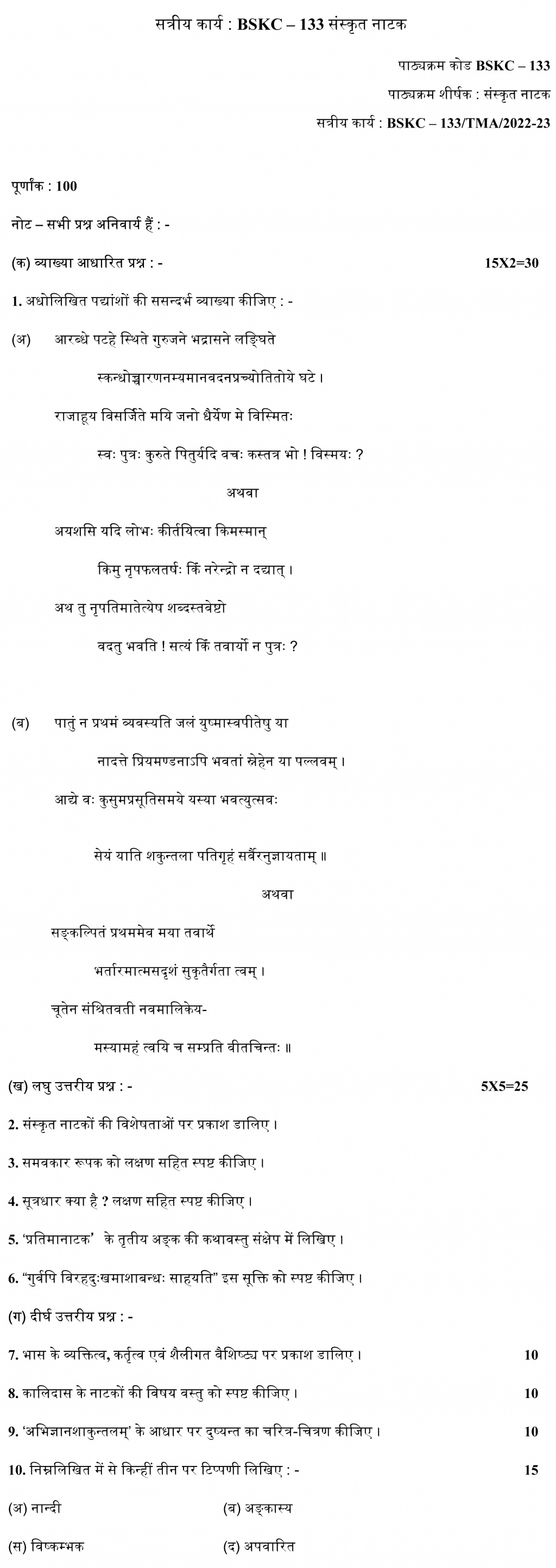 IGNOU BSKC-133 - Sanskrit Natak, Latest Solved Assignment-July 2022 – January 2023