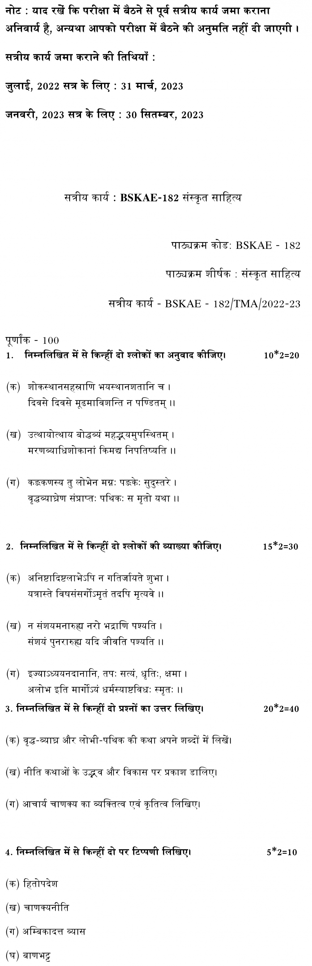 IGNOU BSKAE-182 - Sanskrit Sahitya Latest Solved Assignment-July 2022 – January 2023