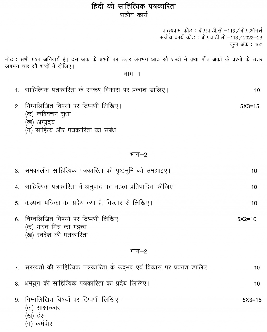 IGNOU BHDC-113 - Hindi ki Sahityik Patrakarita Latest Solved Assignment-July 2022 – January 2023