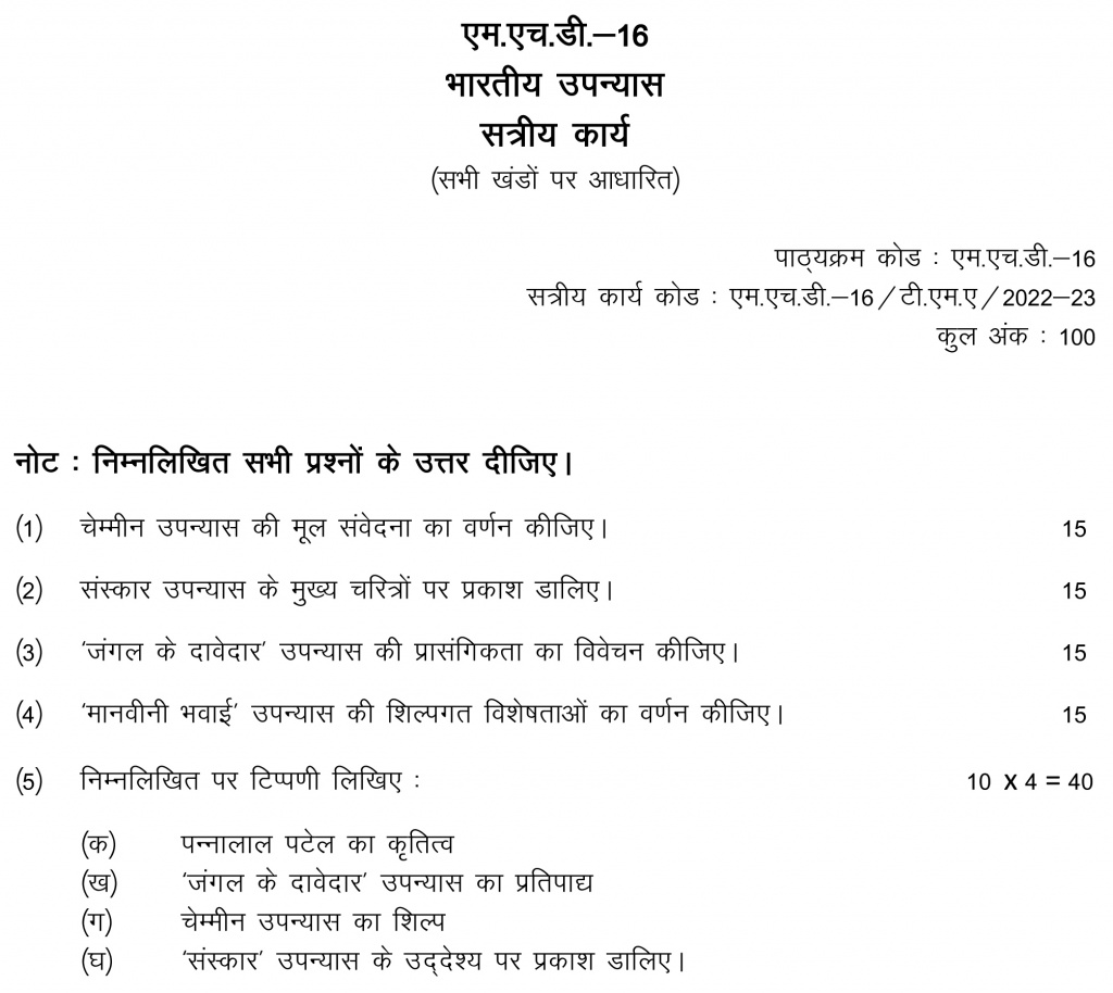 IGNOU MHD-16 - Bhartiya Upanyas, Latest Solved Assignment-July 2022 – January 2023