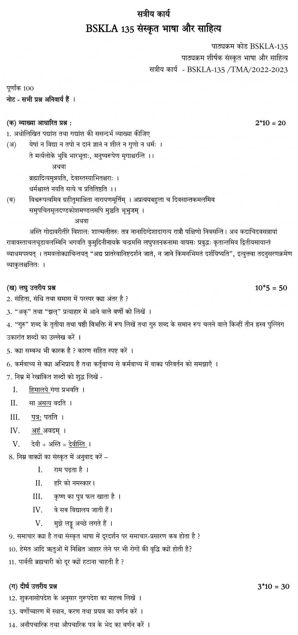 BSKLA-135 - Sanskrit Sahitya evam Vyakaran-July 2022 – January 2023