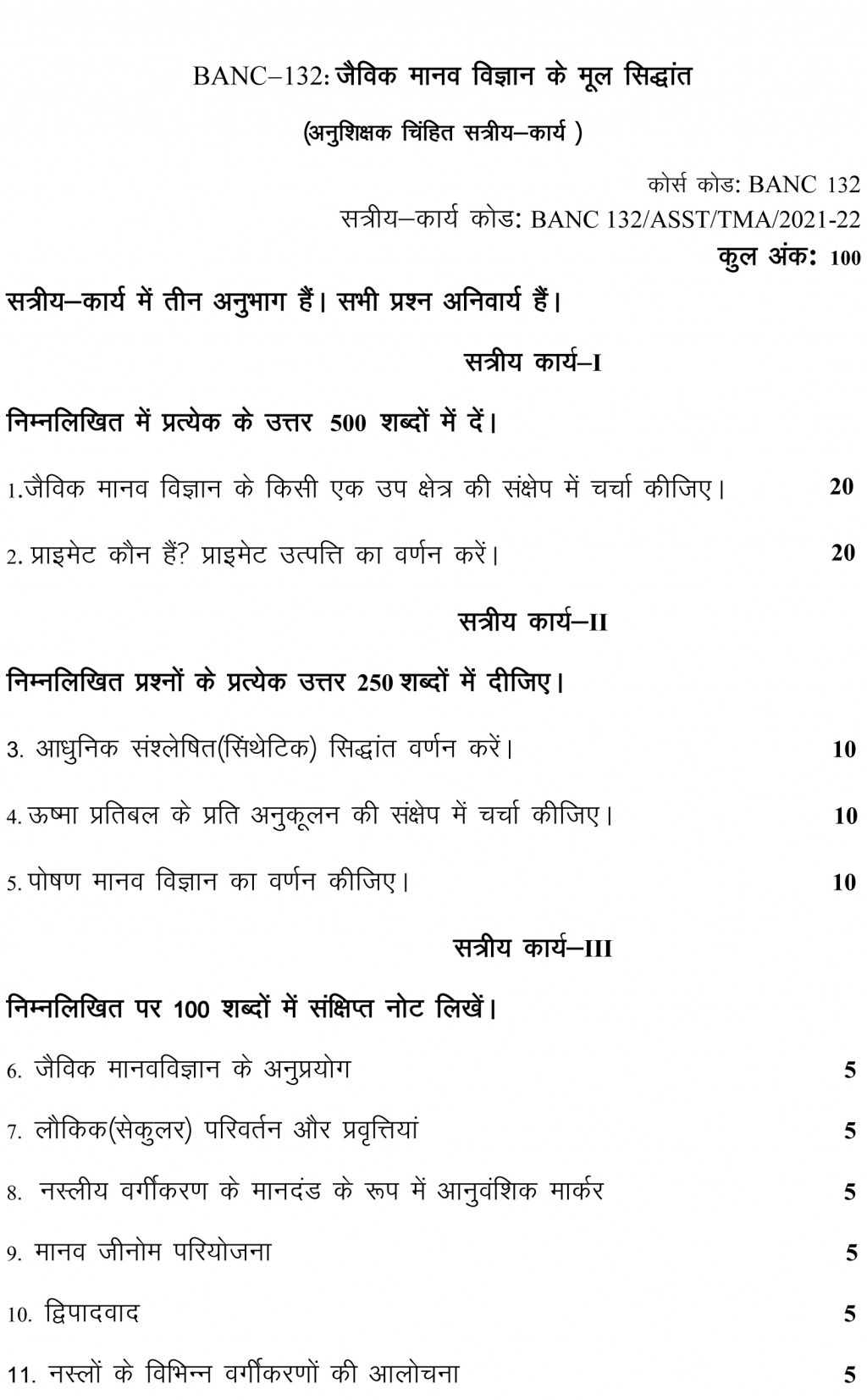 IGNOU BANC-132 - Fundamentals of Biological Anthropology, Latest Solved Assignment-July 2022 – January 2023