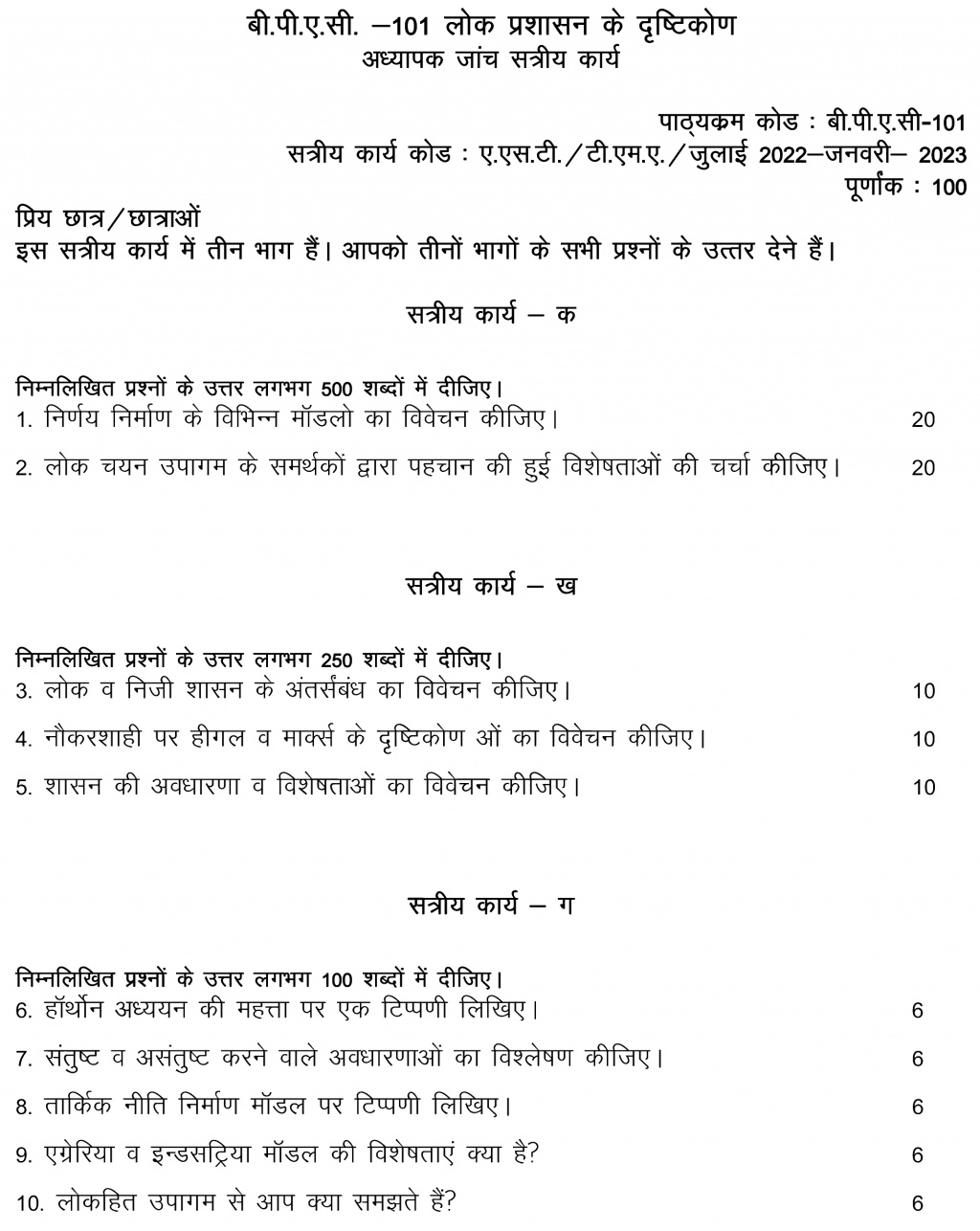 IGNOU BPAC-101 - Perspectives on Public Administration, Latest Solved Assignment -July 2022 – January 2023