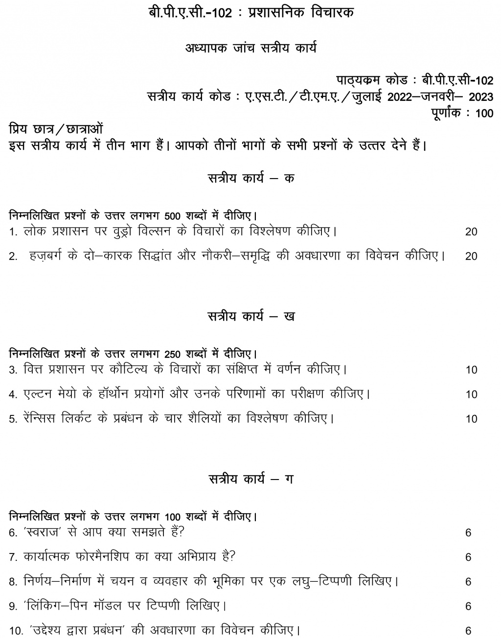 IGNOU BPAC-102 - Administrative Thinkers, Latest Solved Assignment-July 2022 – January 2023