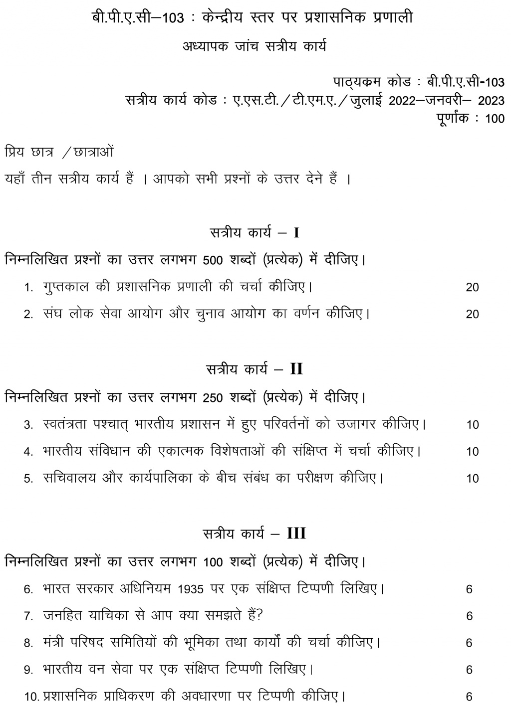 IGNOU BPAC-103 - Administrative System at Union Level, Latest Solved Assignment-July 2022 – January 2023