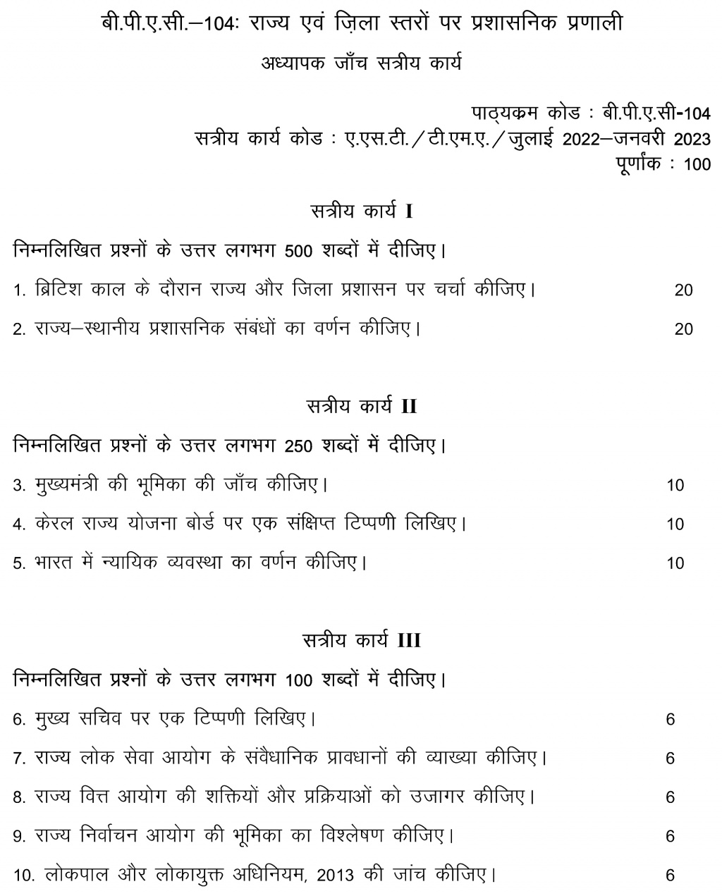 IGNOU BPAC-104 - Administrative system at State and District Levels, Latest Solved Assignment-July 2022 – January 2023