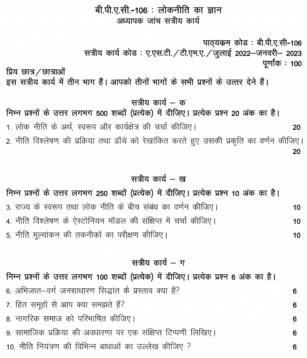 IGNOU BPAC-106 - Understanding Public Policy, Latest Solved Assignment-July 2022 – January 2023