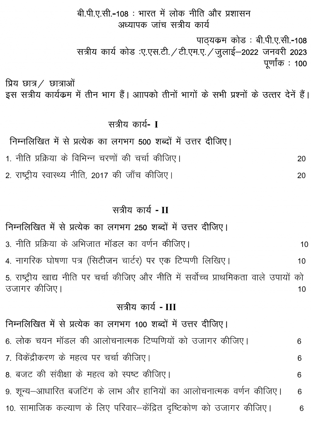 IGNOU BPAC-108 - Public Policy and Administration in India, Latest Solved Assignment-July 2022 – January 2023