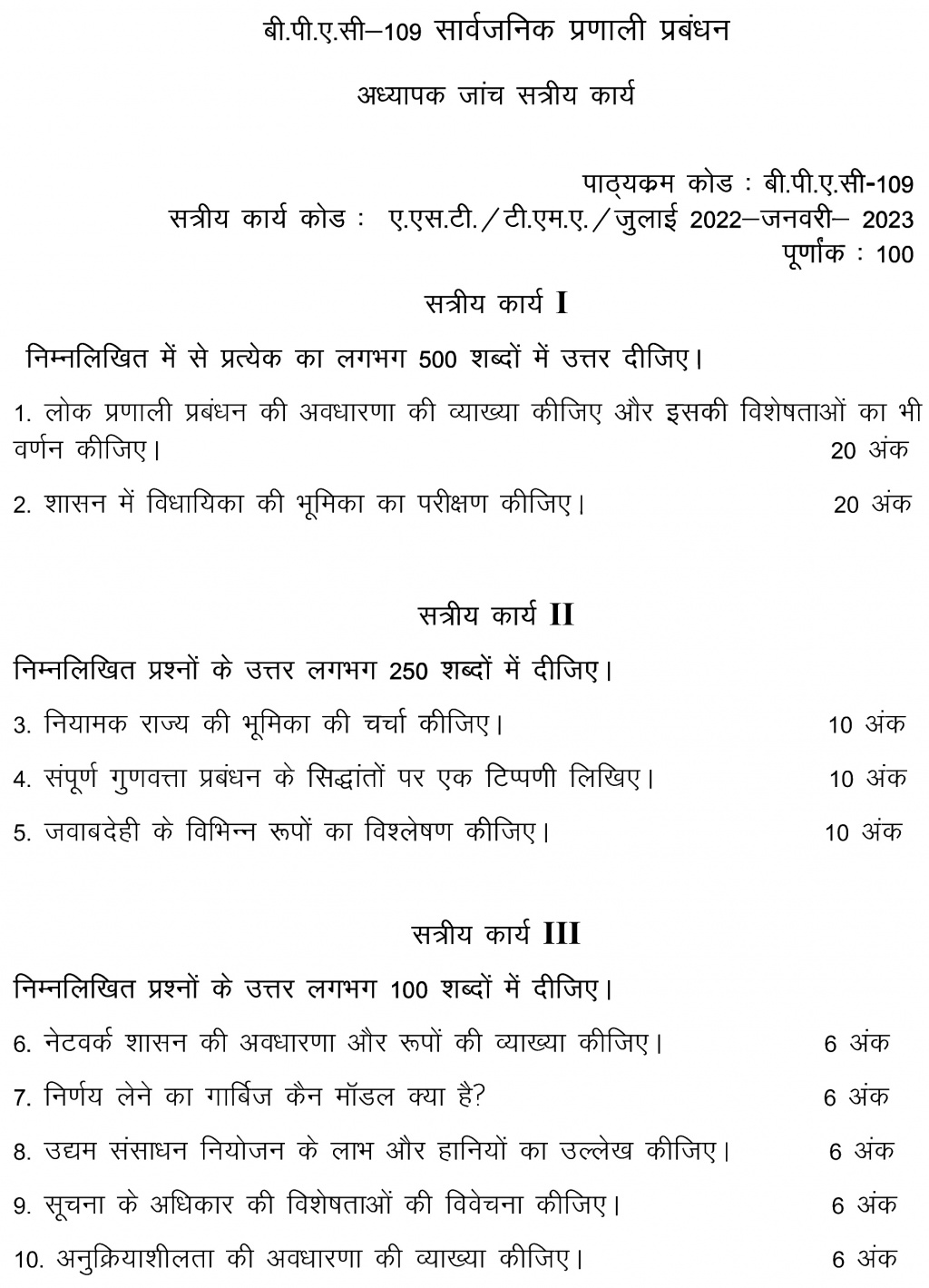 IGNOU BPAC-109 - Public Systems Management, Latest Solved Assignment-July 2022 – January 2023