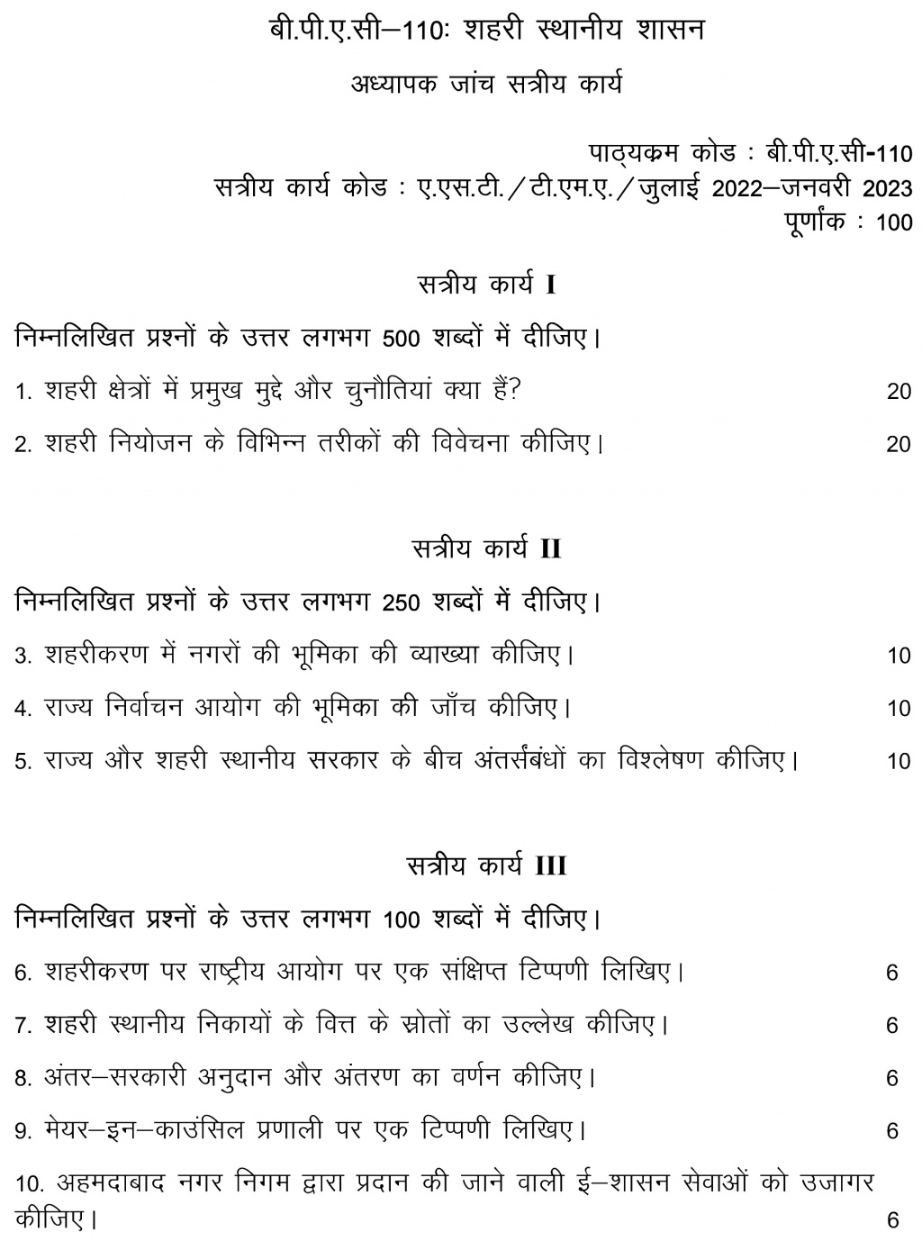 IGNOU BPAC-110 - Urban Local Governance, Latest Solved Assignment-July 2022 – January 2023