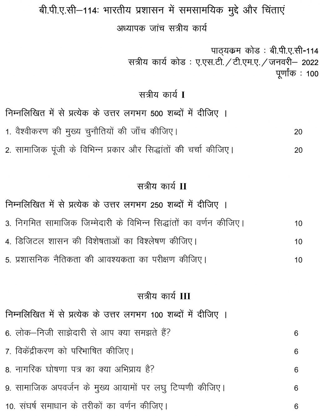 IGNOU BPAC-114 - Contemporary Issues and Concerns in Indian Administration Latest Solved Assignment-July 2022 – January 2023