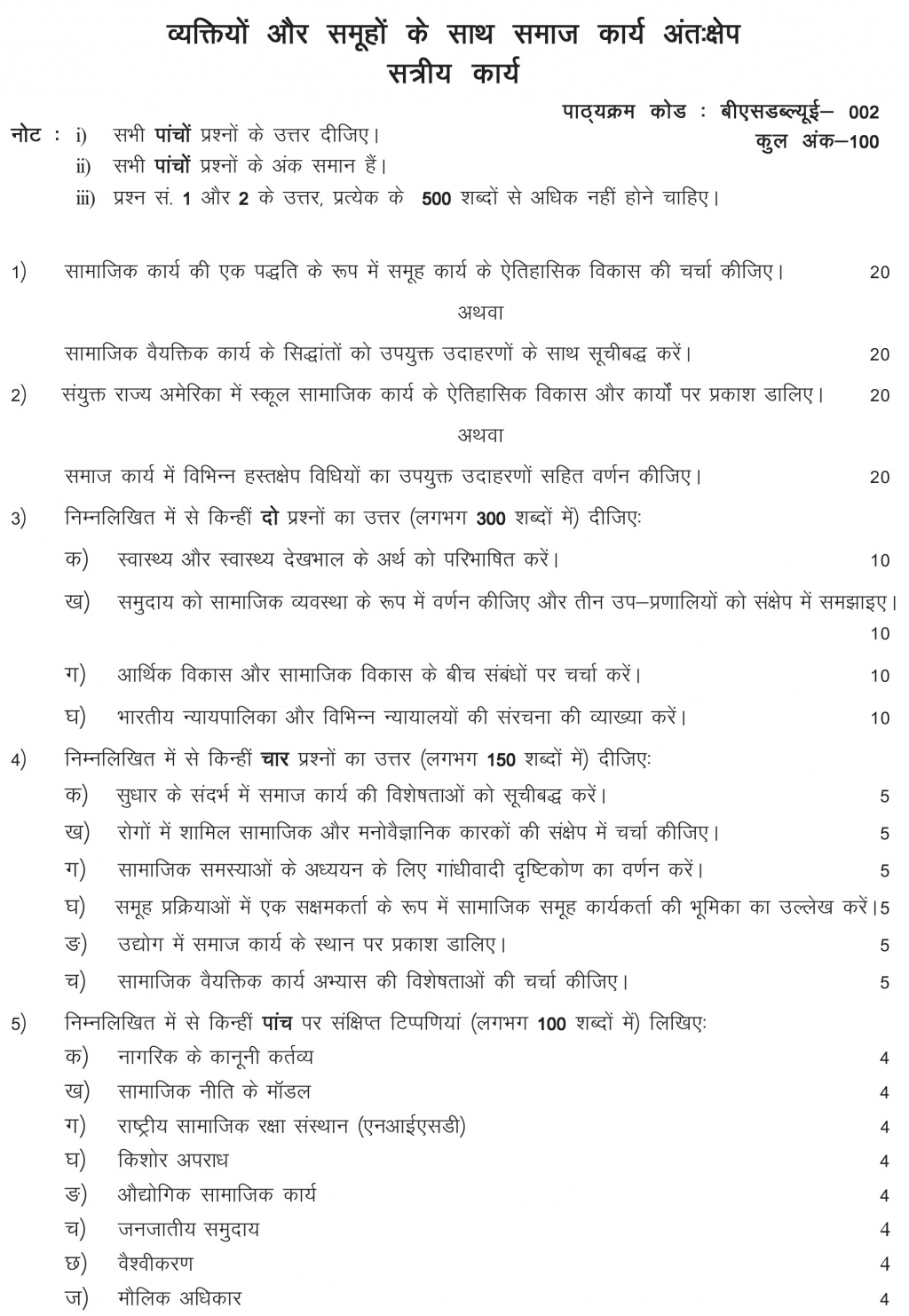 IGNOU BSWE-02 - Social Work Intervention With Individuals and Groups, Latest Solved Assignment-July 2022 – January 2023