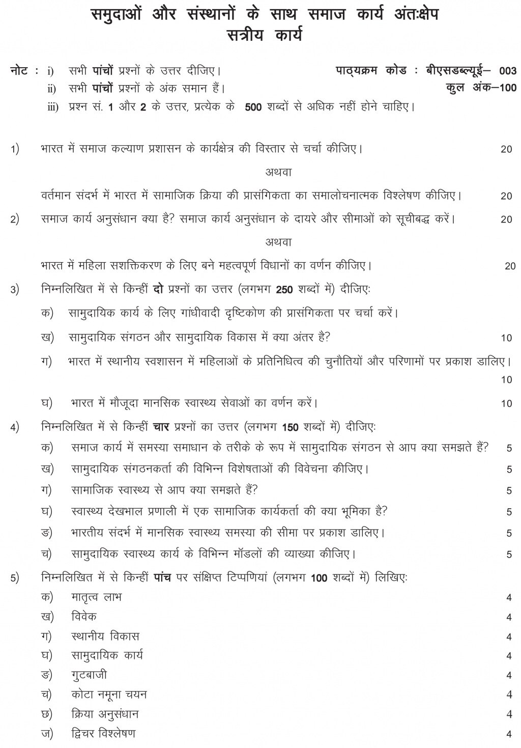 IGNOU BSWE-03 - Social Work Intervention with Communities and Institutions, Latest Solved Assignment-July 2022 – January 2023