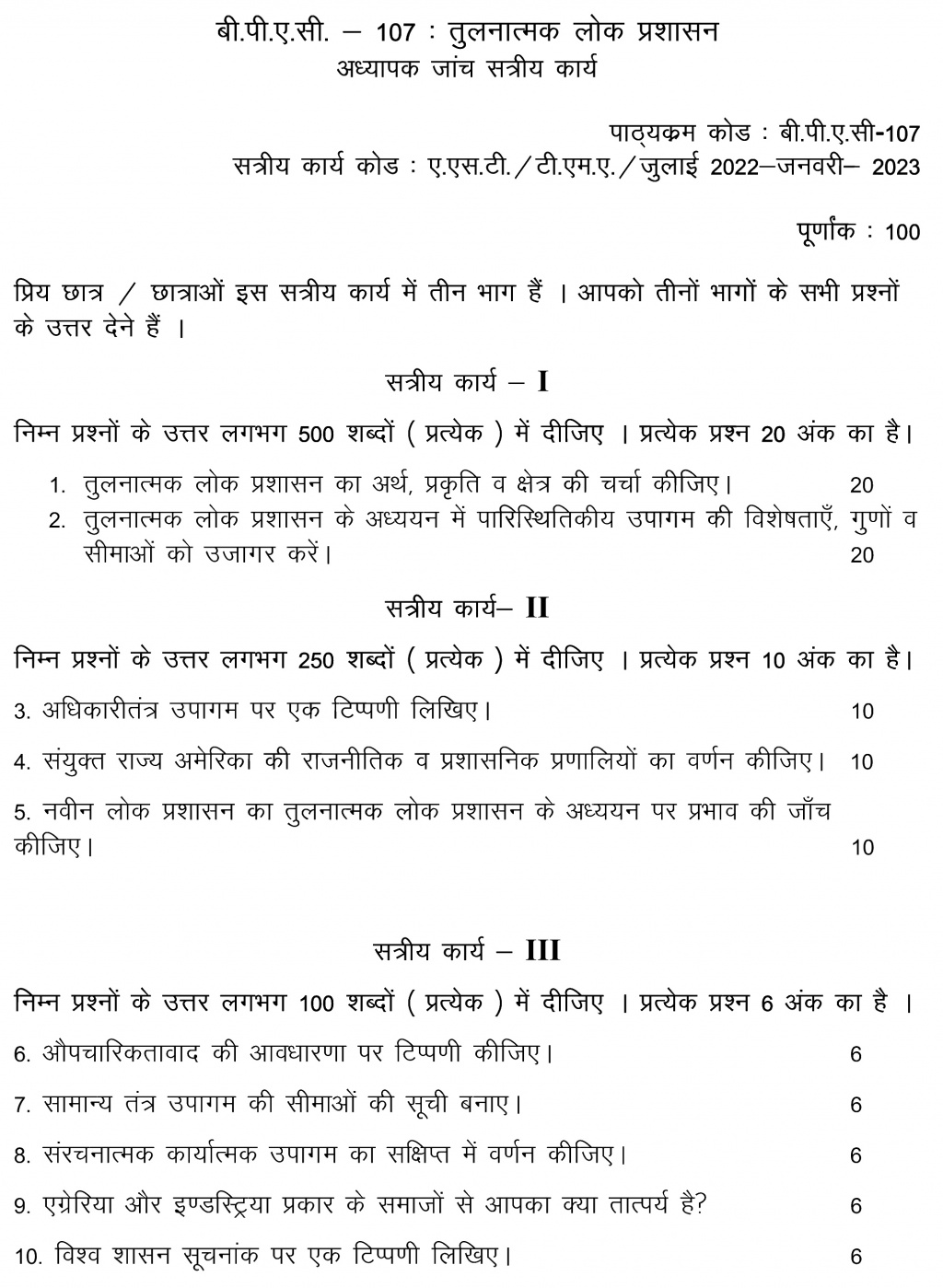 IGNOU BPAC-107 - Comparative Public Administration, Latest Solved Assignment-July 2022 – January 2023