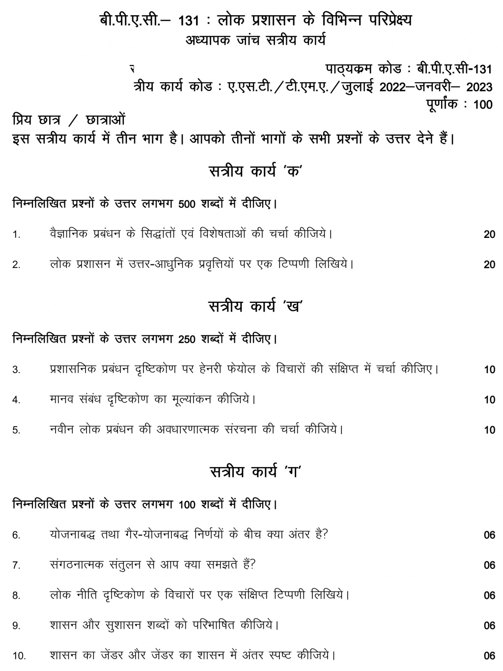 IGNOU BPAC-131 - Perspectives on Public Administration, Latest Solved Assignment-July 2022 – January 2023