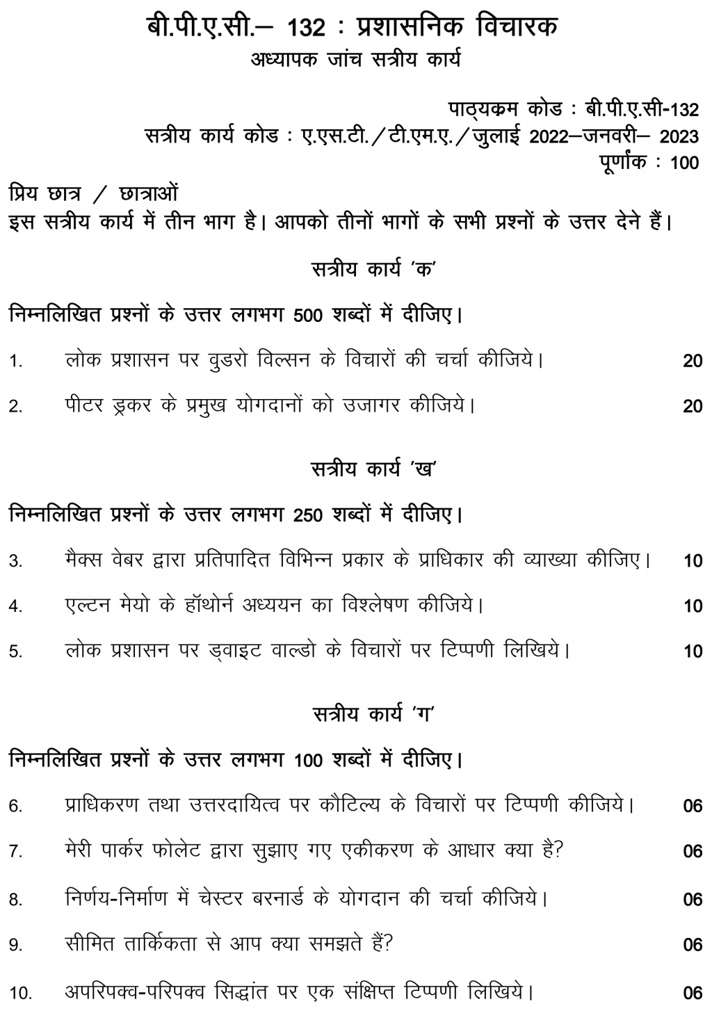 IGNOU BPAC-132 - Administrative Thinkers, Latest Solved Assignment-July 2022 – January 2023