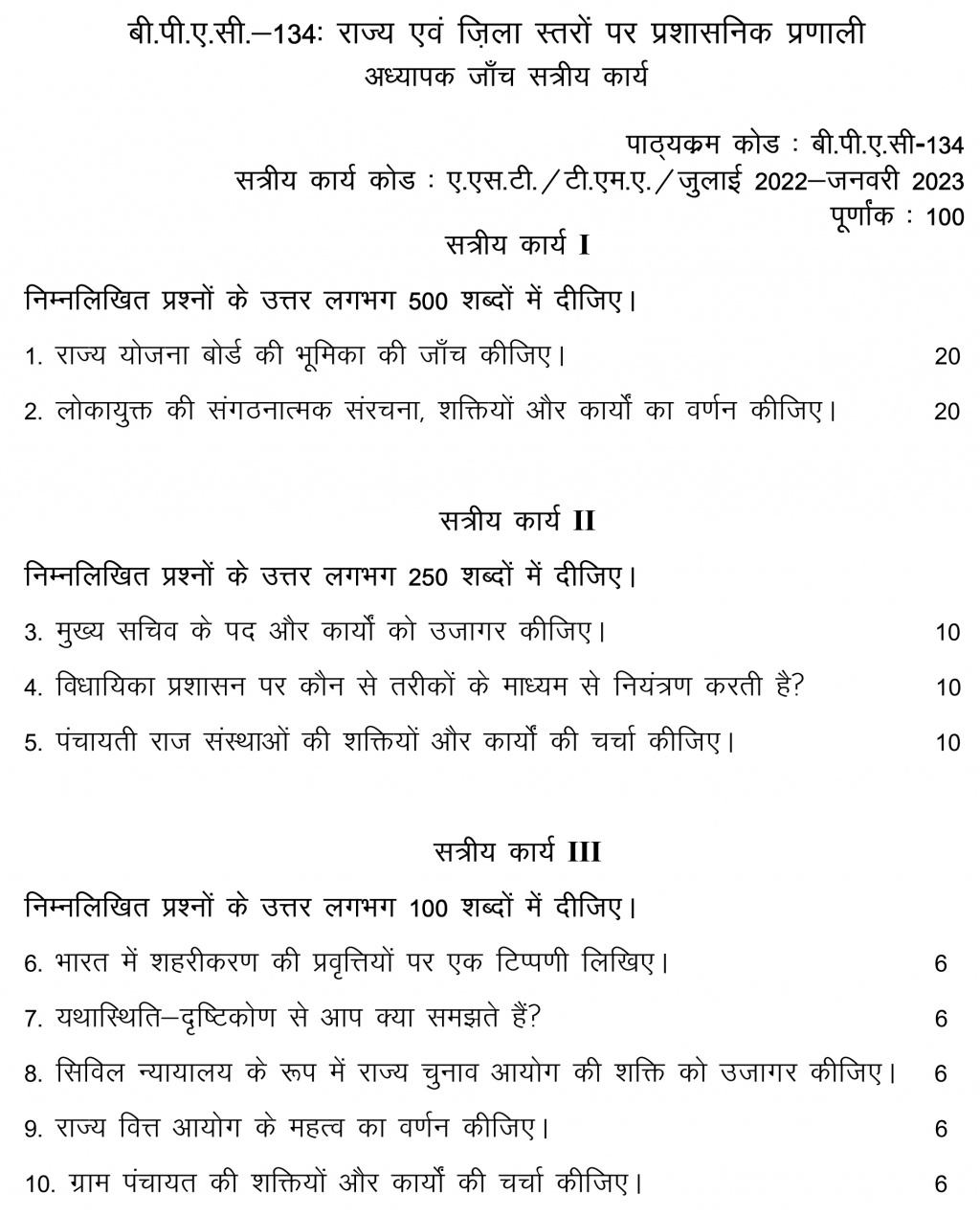 IGNOU BPAC-134 - Administrative system at State and District Levels, Latest Solved Assignment-July 2022 – January 2023