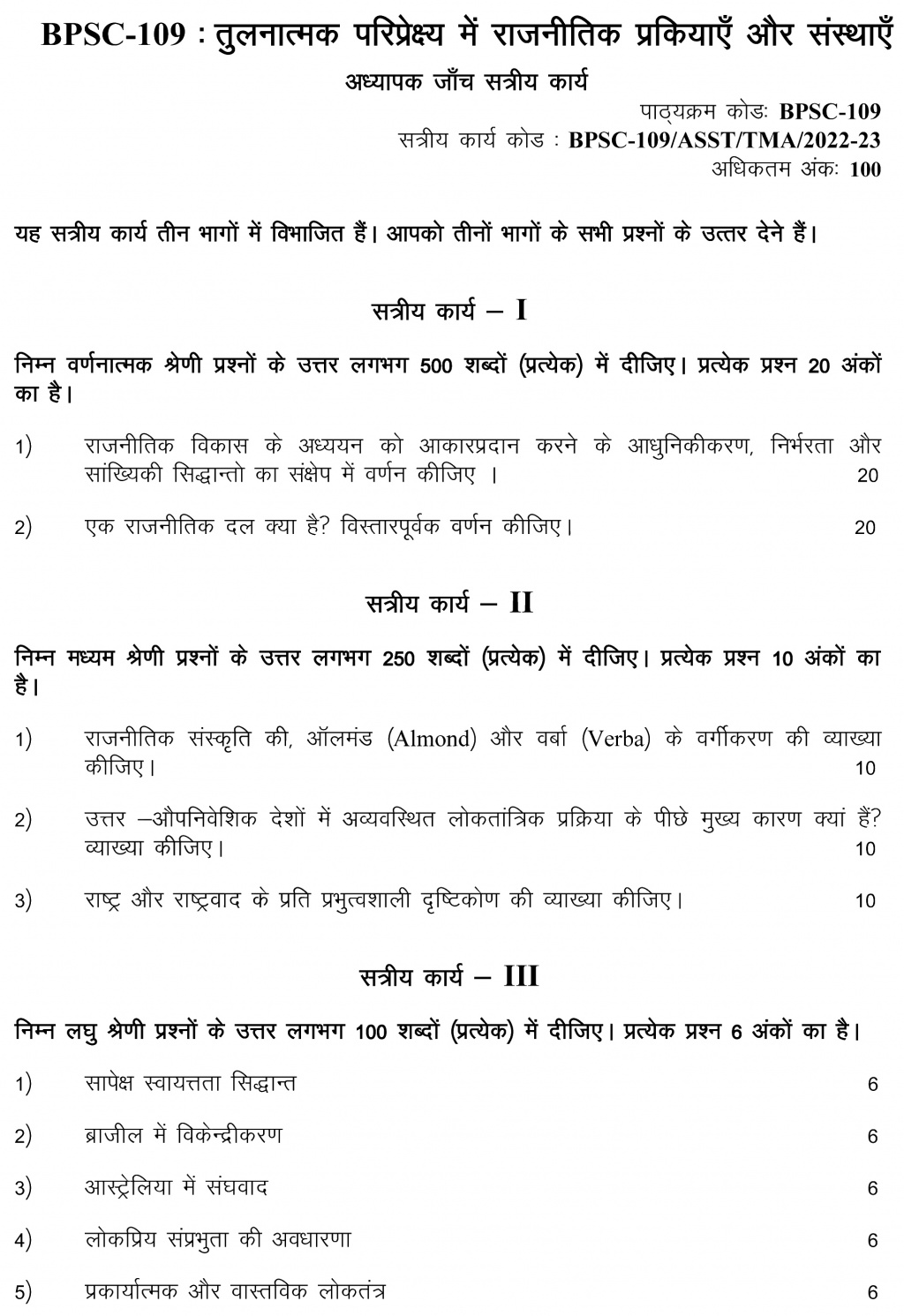 IGNOU BPSC-109 - Political Processes and Institutions in Comparative Perspective, Latest Solved Assignment-July 2022 – January 2023