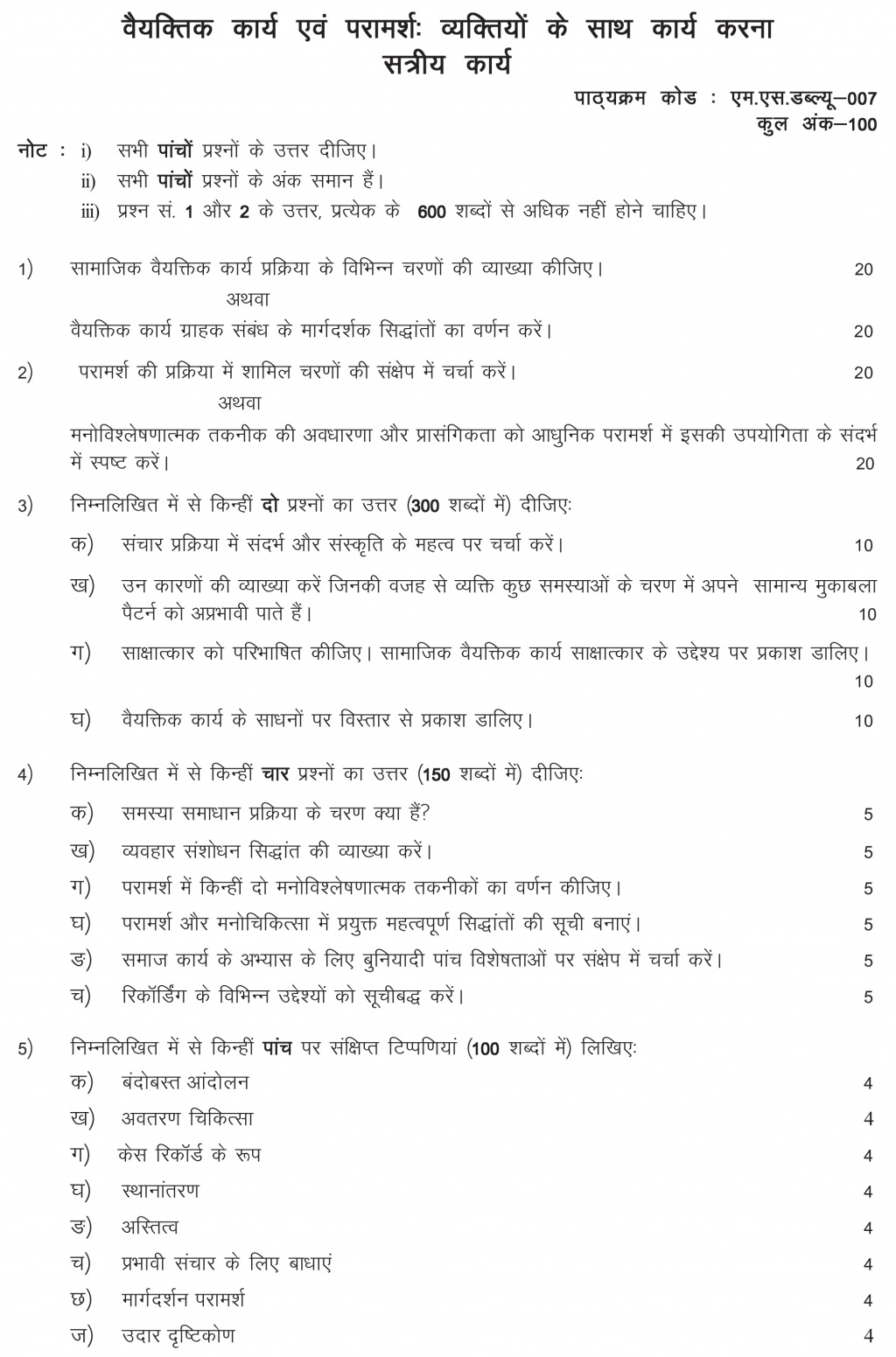 IGNOU MSW-07 - Case work and Counselling: Working with Individuals, Latest Solved Assignment-July 2022 – January 2023