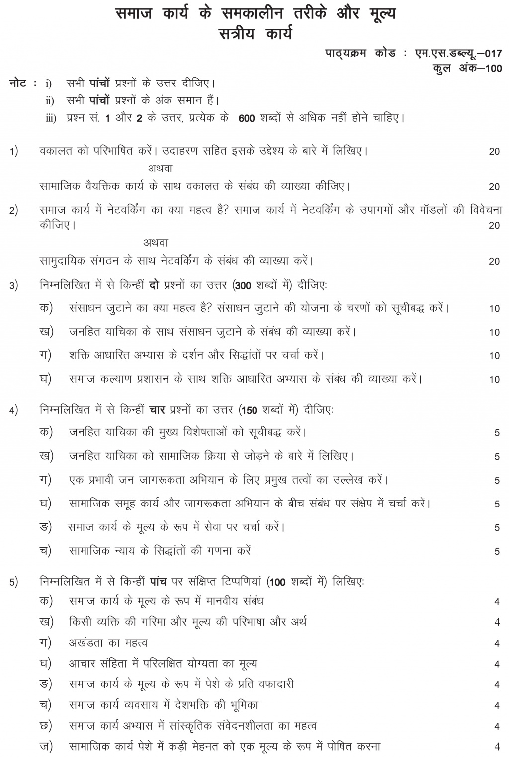 IGNOU MSW-17 - Contemporary Methods and Values of Social Work, Latest Solved Assignment-July 2022 – January 2023