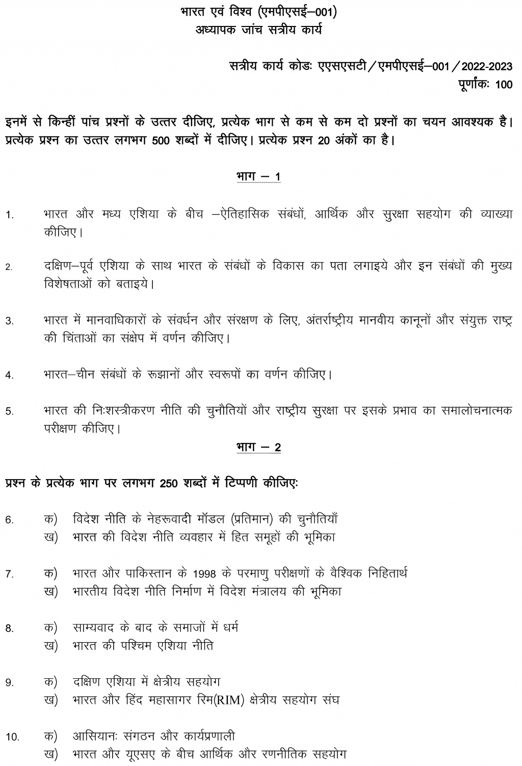 IGNOU MPSE-01 - India and the World Latest Solved Assignment-July 2022 – January 2023