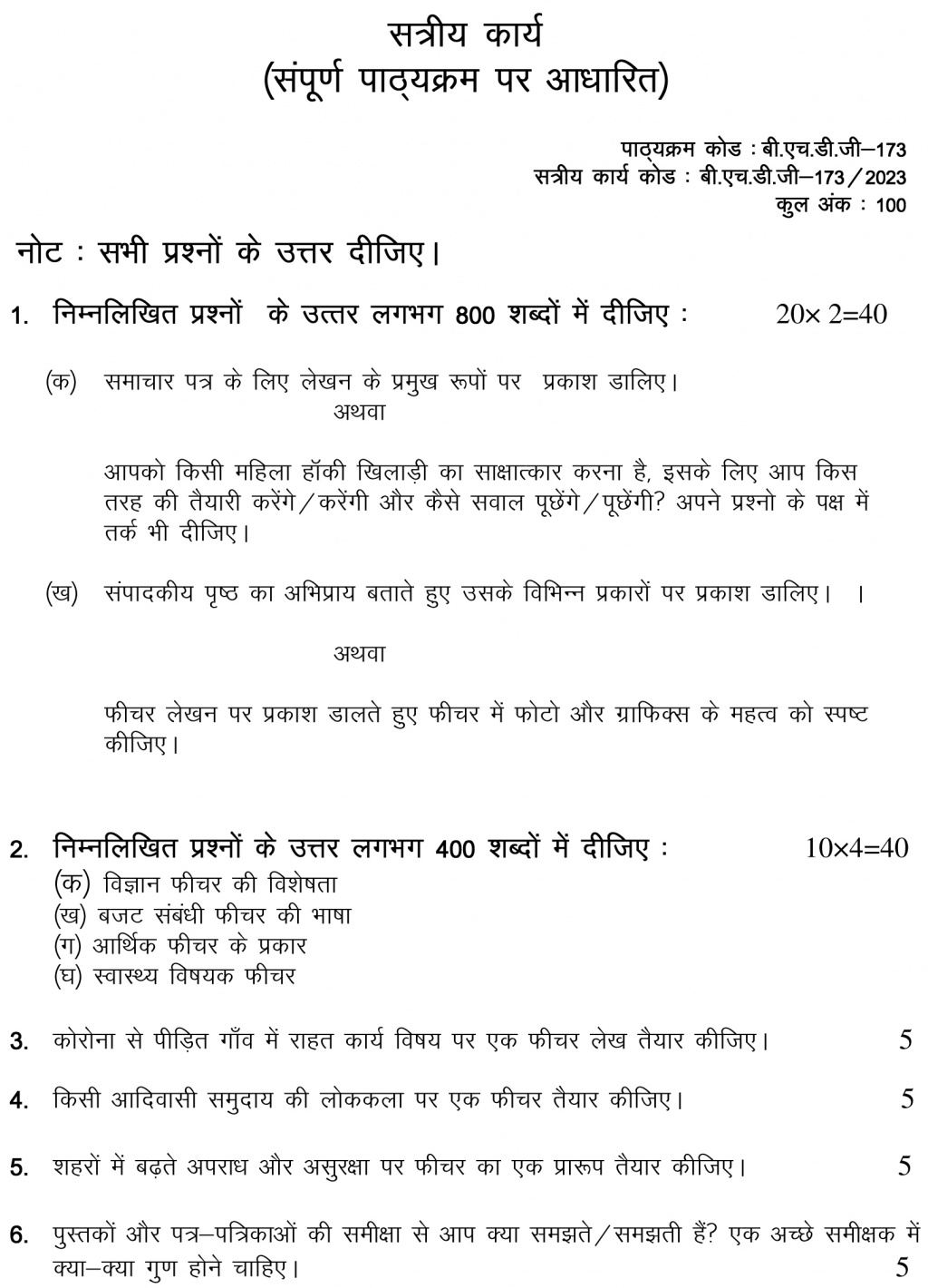 IGNOU BHDG-173 - Samachar Patra aur Feature Lekhan, Latest Solved Assignment-January 2023 - July 2023