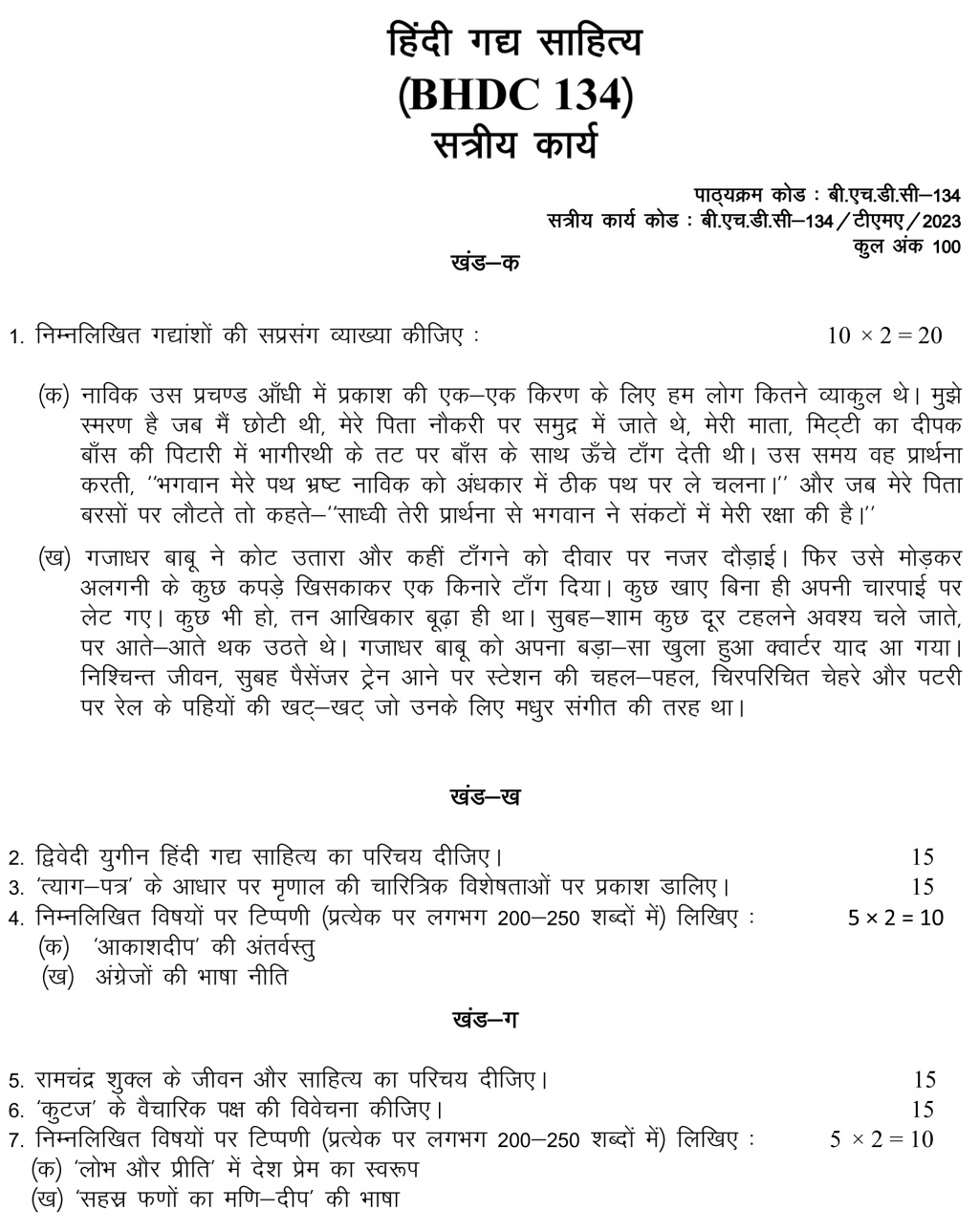 IGNOU BHDC-134 - Hindi Gadya Sahitya Latest Solved Assignment-January 2023 - July 2023