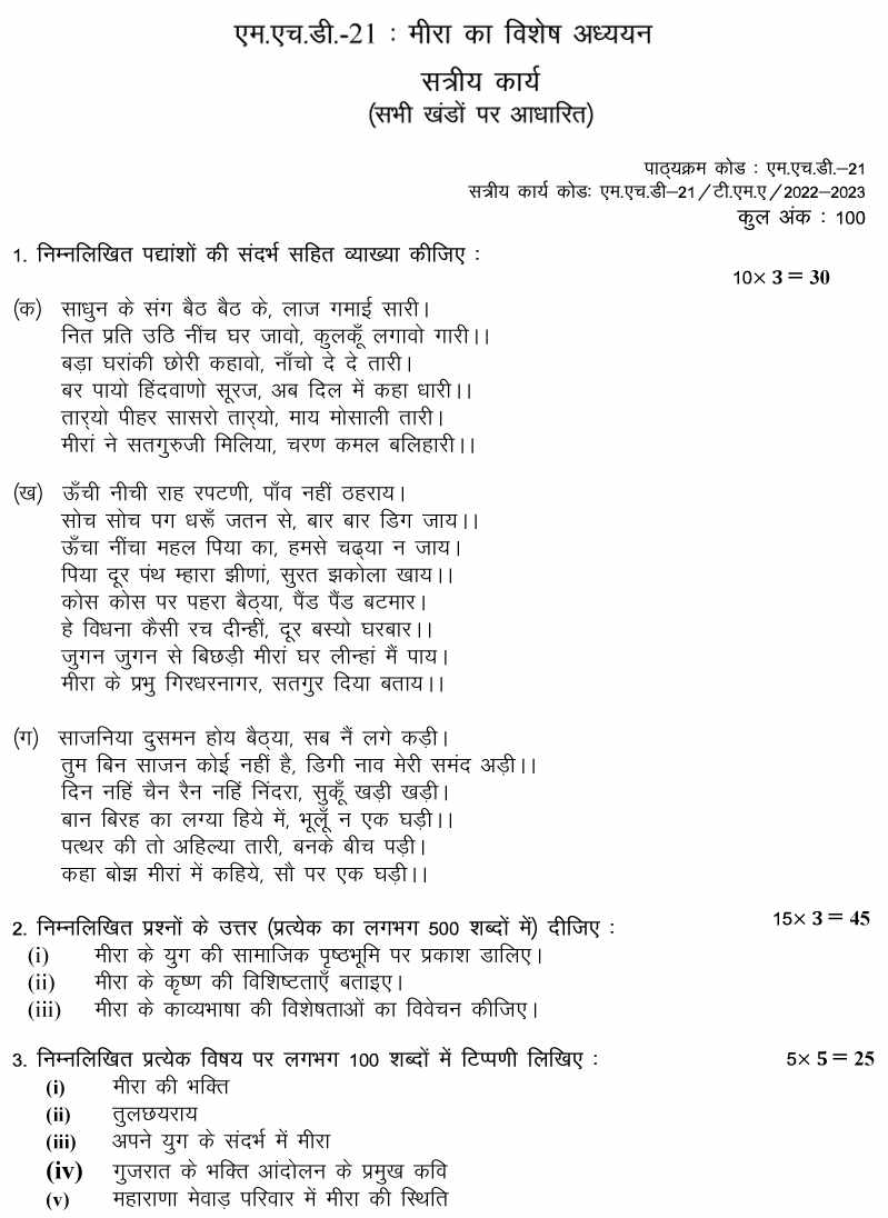 IGNOU MHD-21 - Meera ka vishesh addhyan, Latest Solved Assignment-July 2022 – January 2023