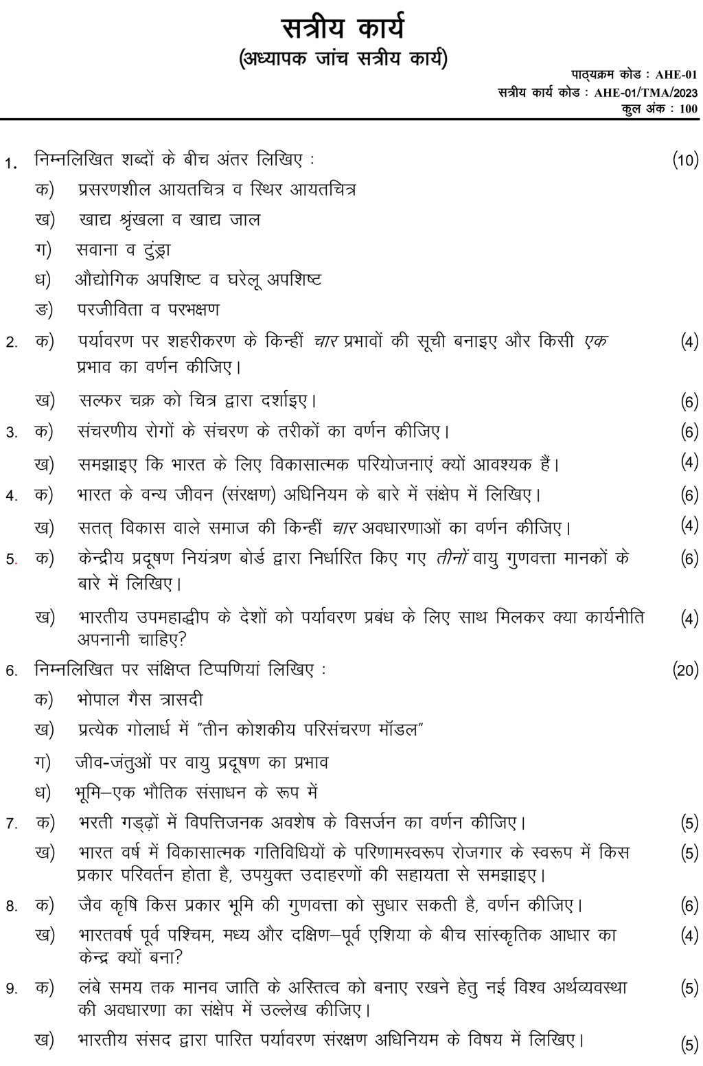 IGNOU AHE-01 - Human Environment, Latest Solved Assignment-January 2023 - December 2023