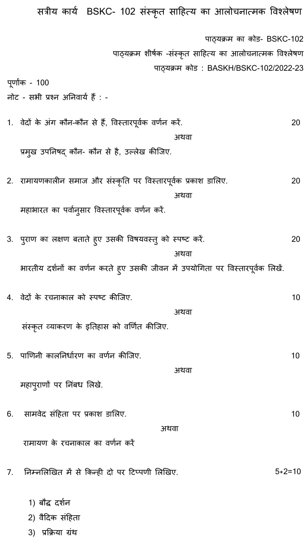 IGNOU BSKC-102 - Sanskrit Sahitya ka Aalochnatmak Vishleshan Latest Solved Assignment-July 2022 – January 2023